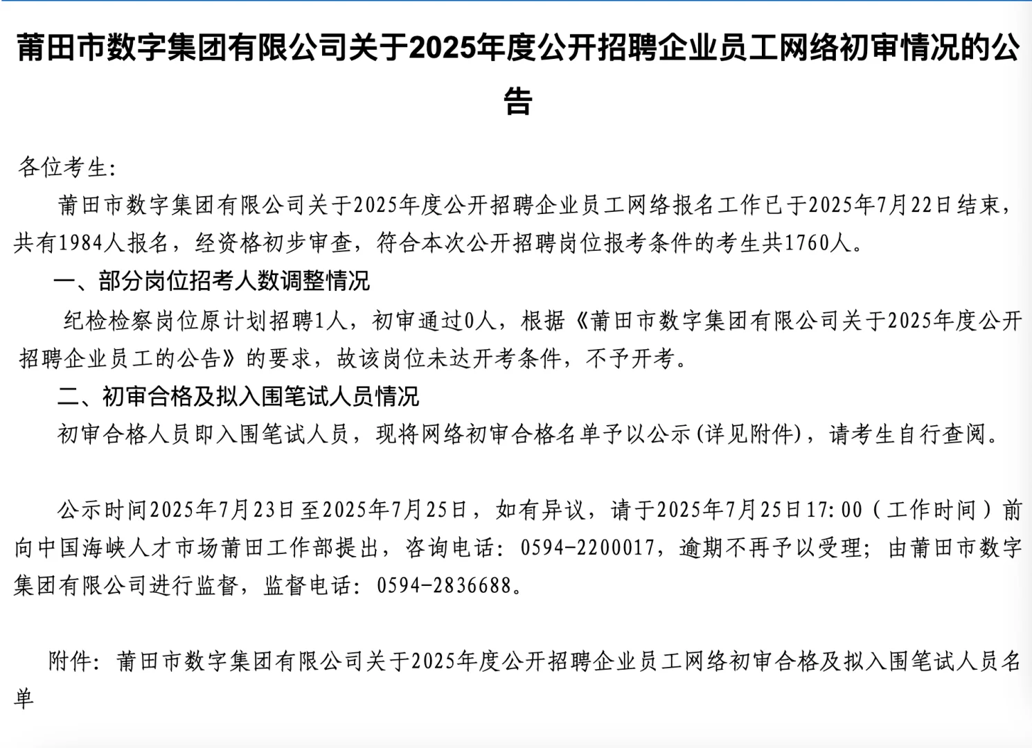 莆田数字集团招聘20人，过审1760人