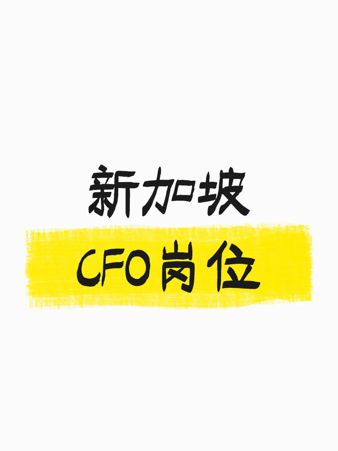 新加坡CFO 岗位新鲜出炉?