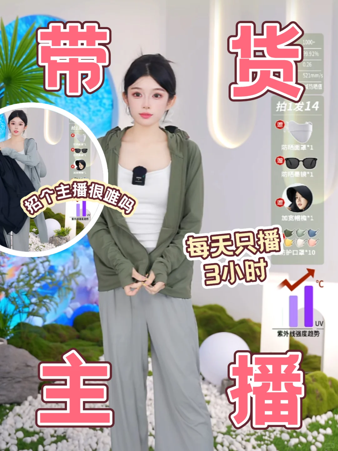 直播带货✨招1个小美来做主播