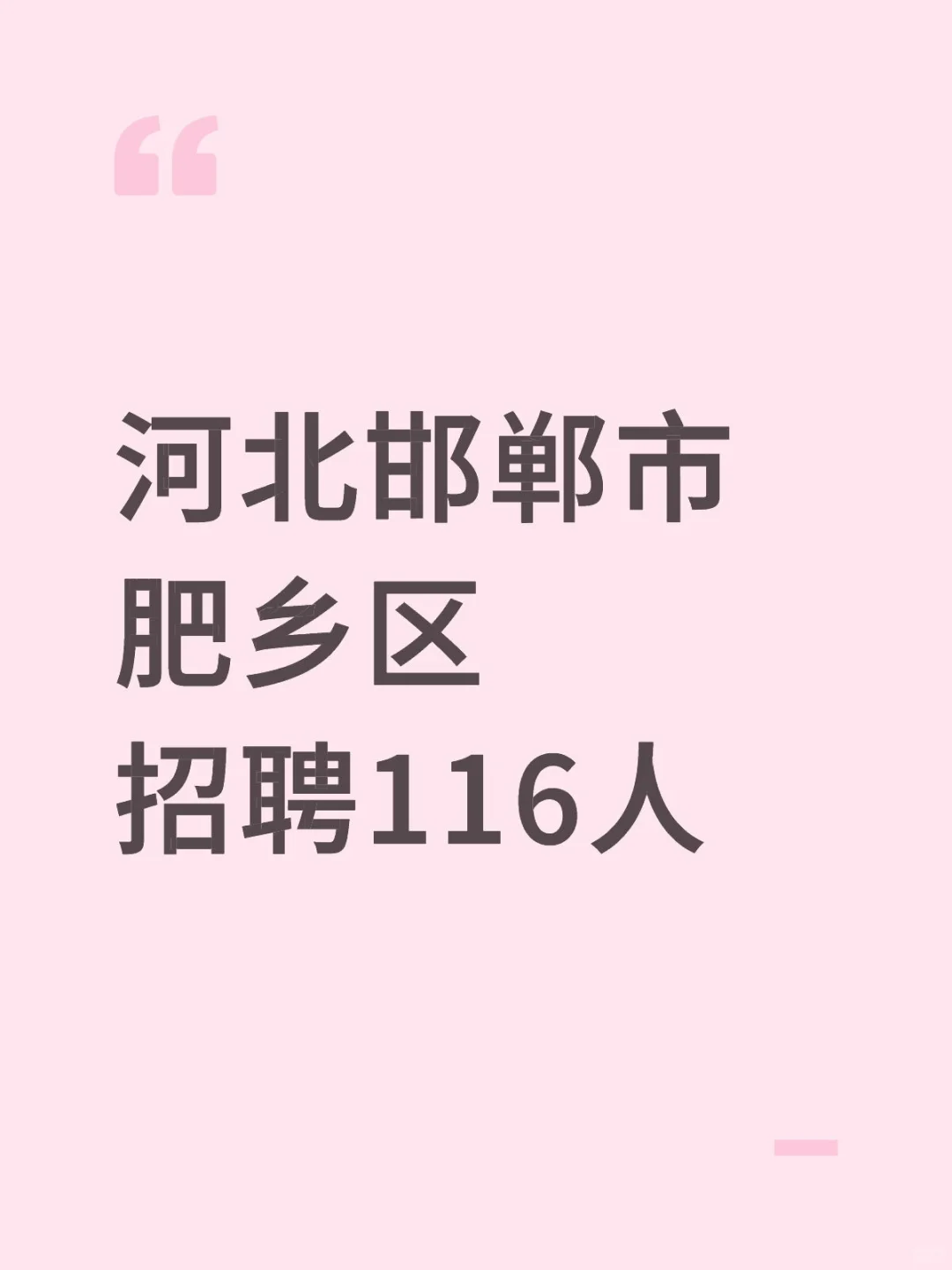 邯郸市招聘116人