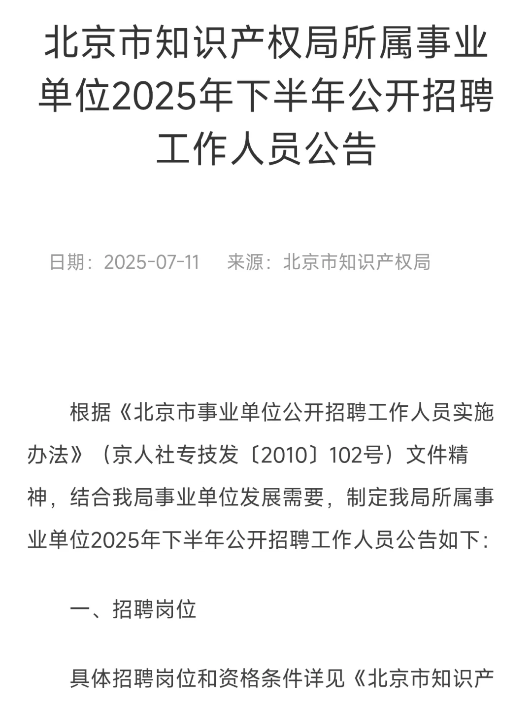 北京市知识产权局所属事业单位2025下招聘