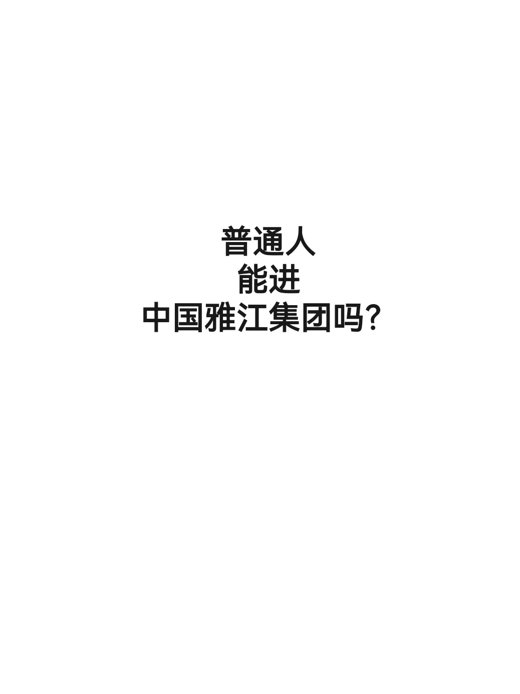 普通人能进中国雅江集团吗？?