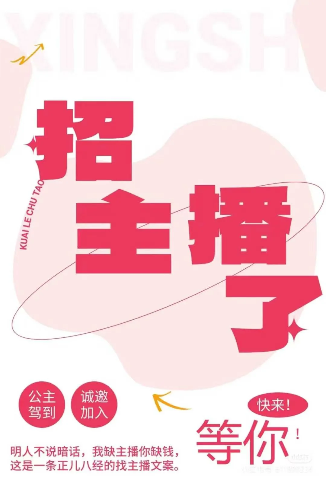 赶快来！招主播了！等你！