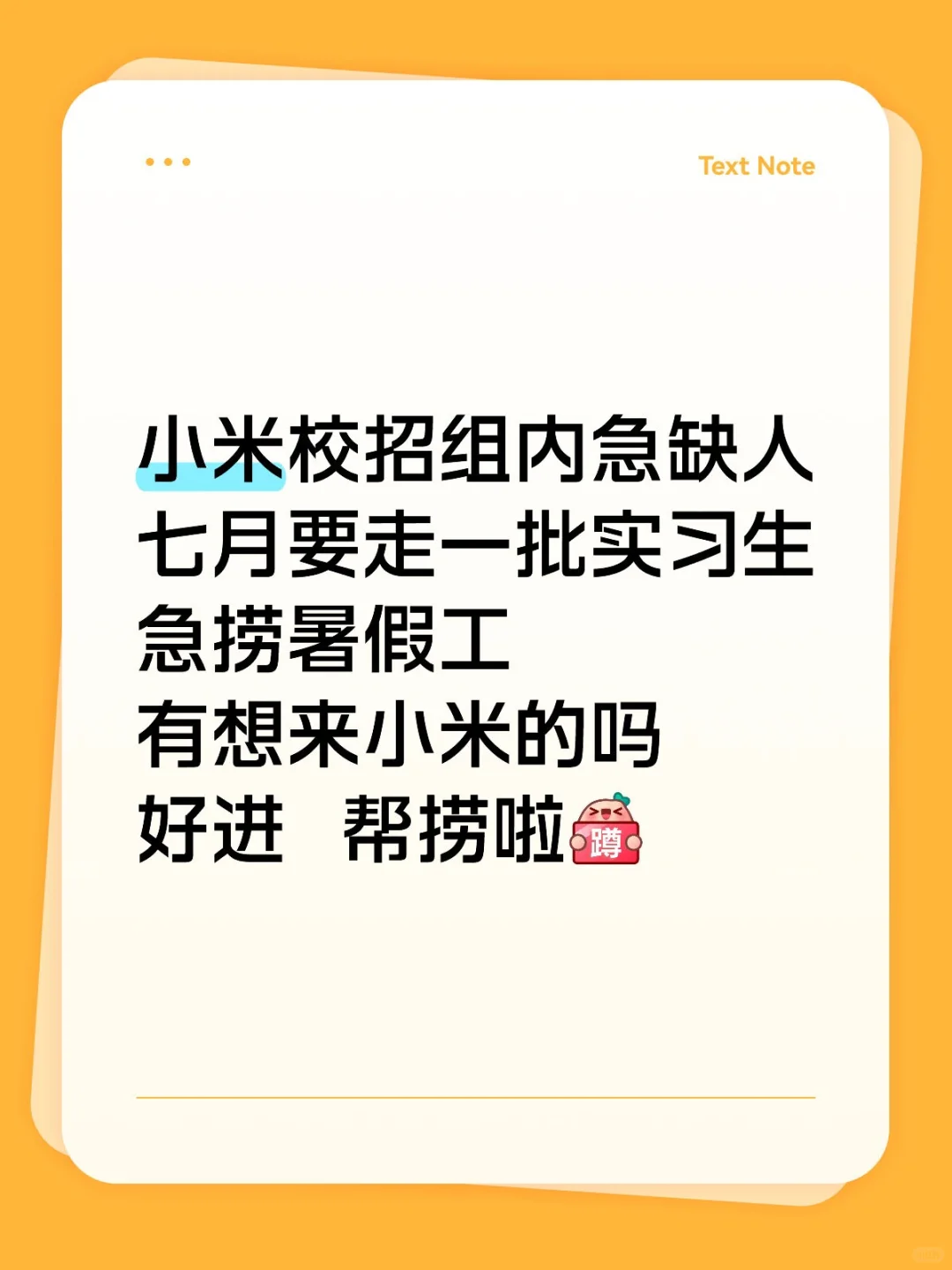 小米捞实习继任啦，有没有宝子心动260/天