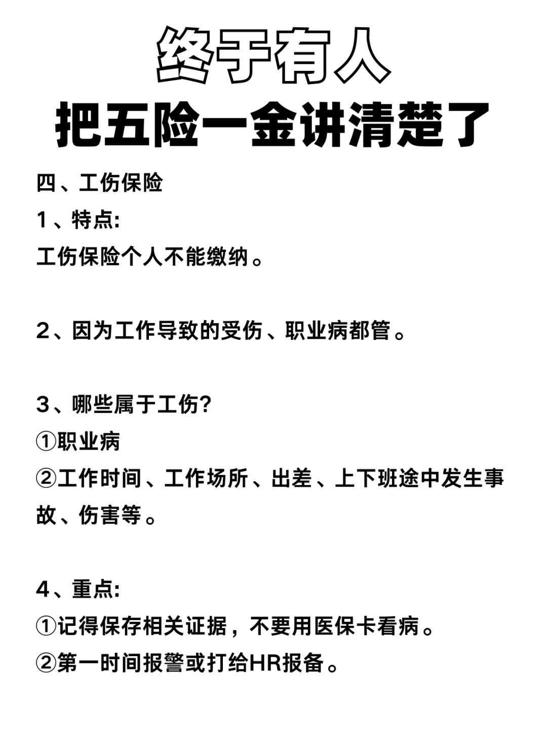 五险一金，今天终于说清楚了❗
