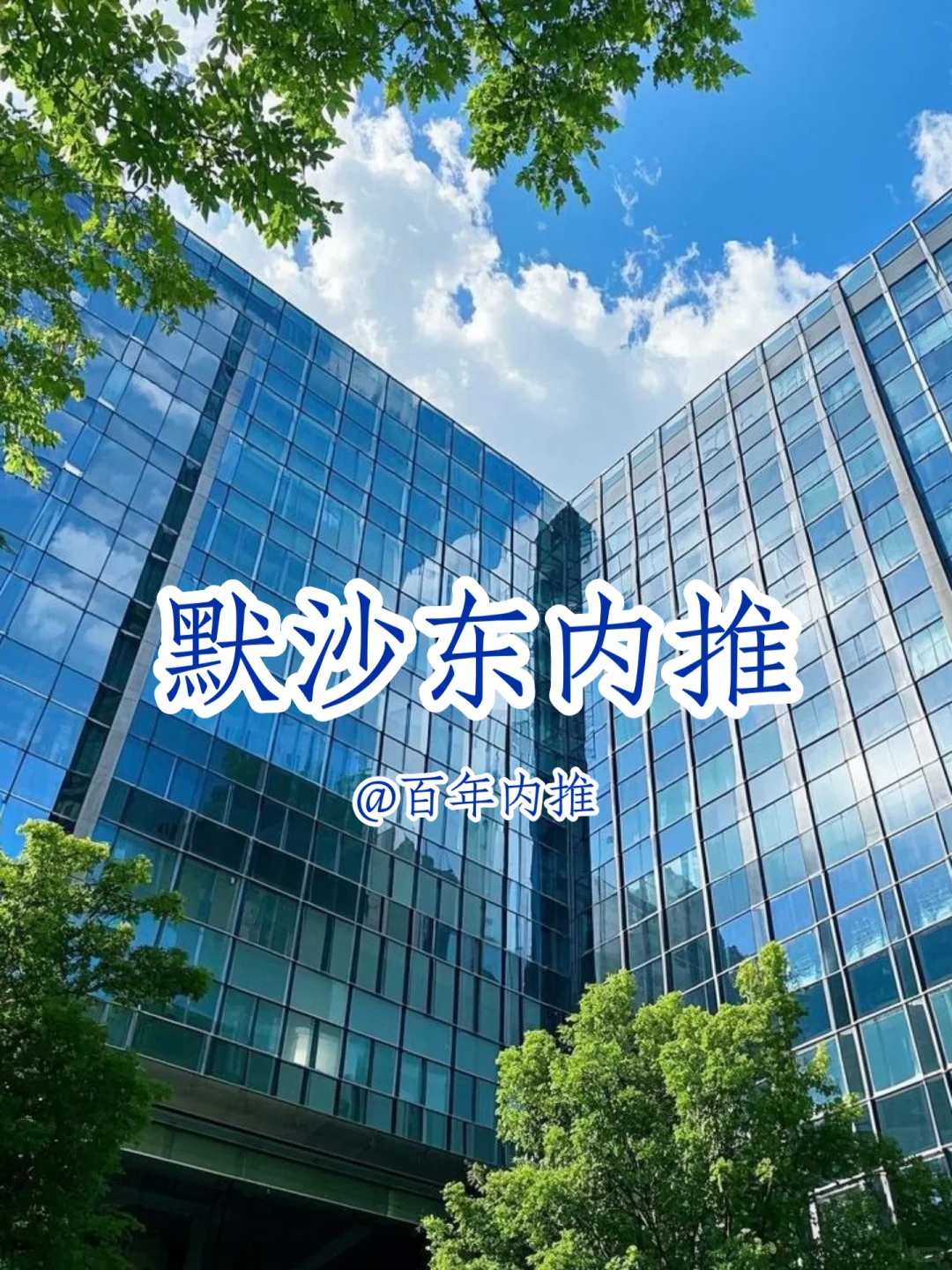 默沙东内推