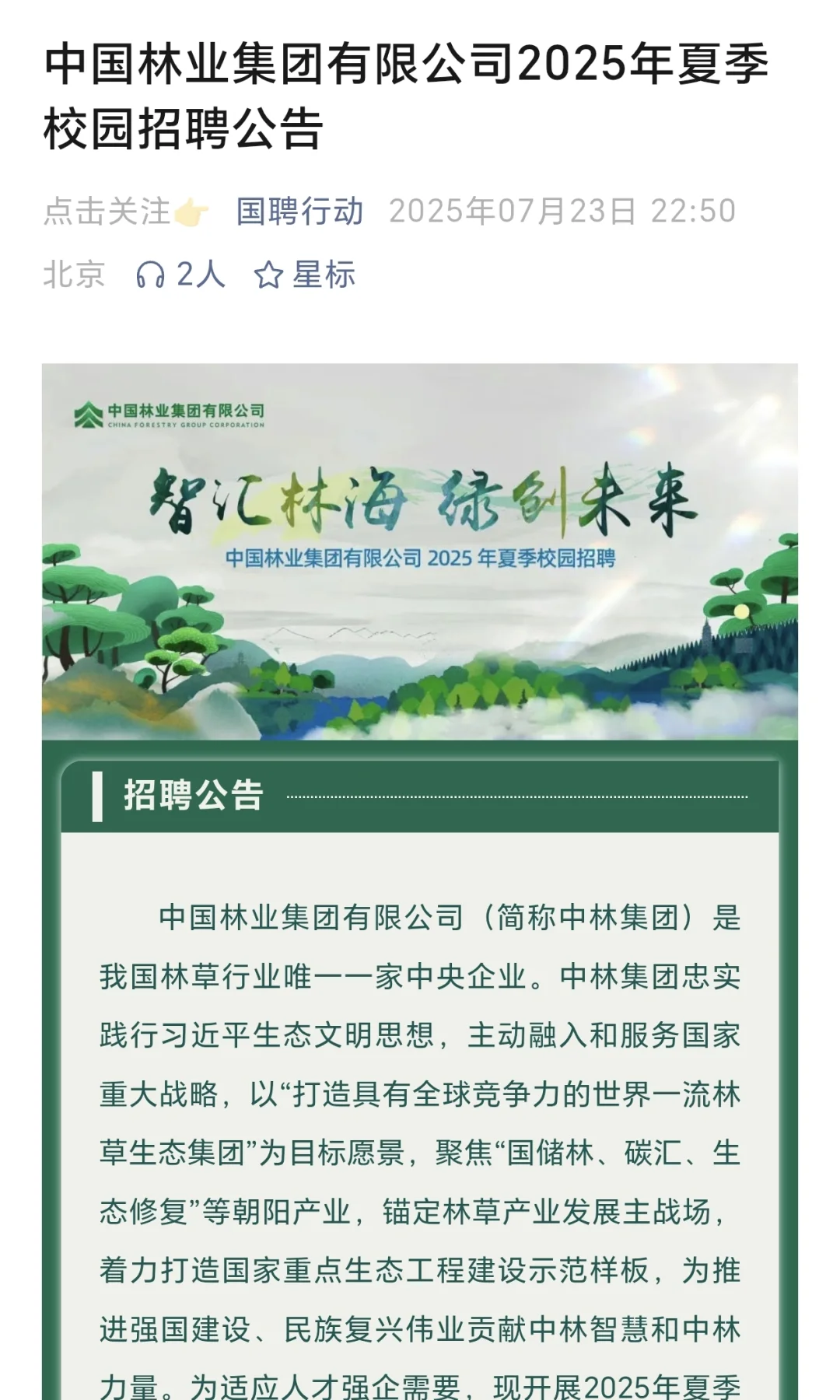 中国林业集团招聘，农林类有岗