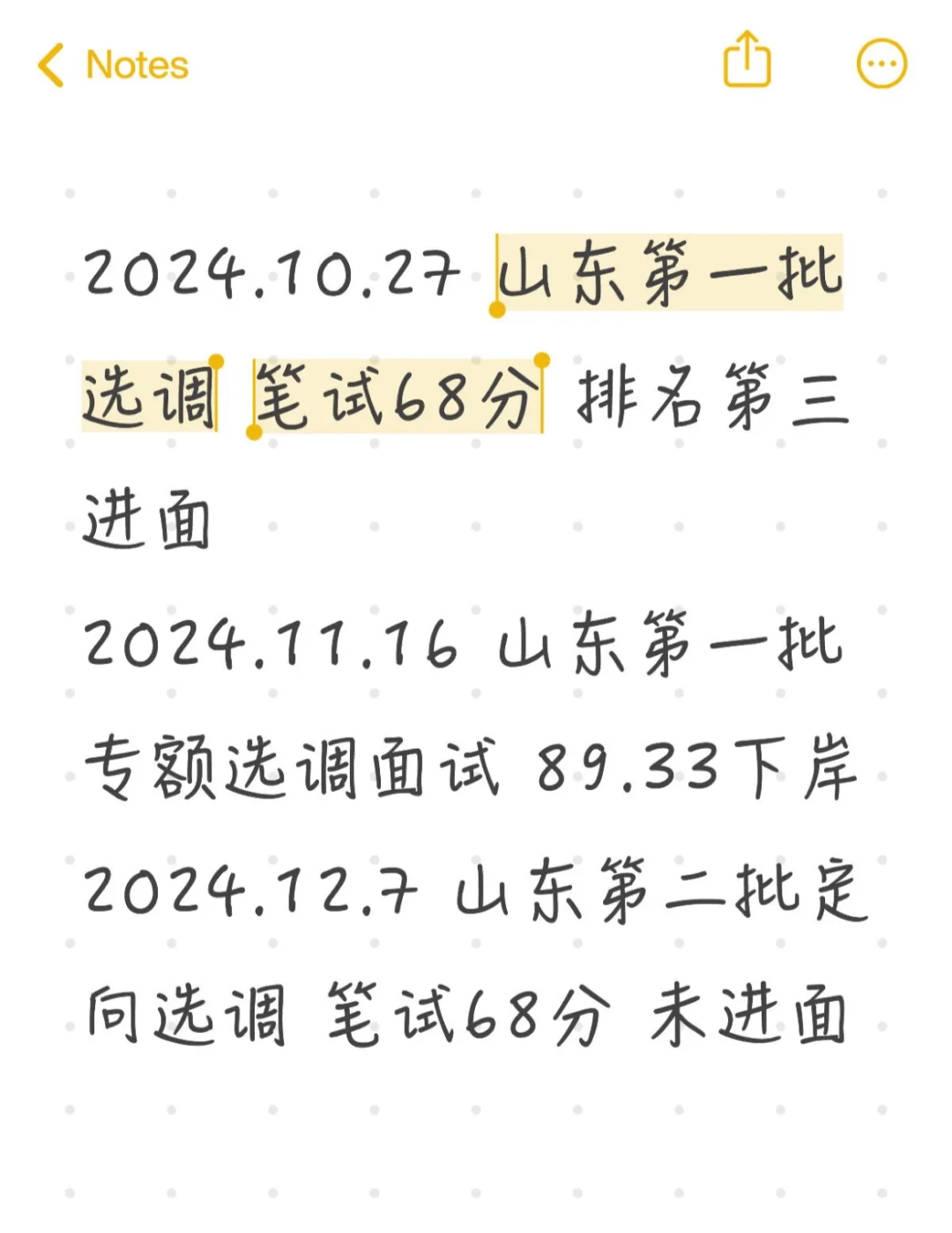 山东专额选调合集