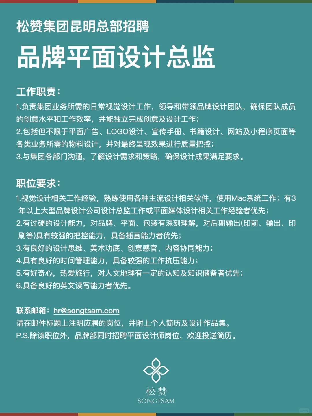 松赞集团招聘设计总监,坐标昆明。
