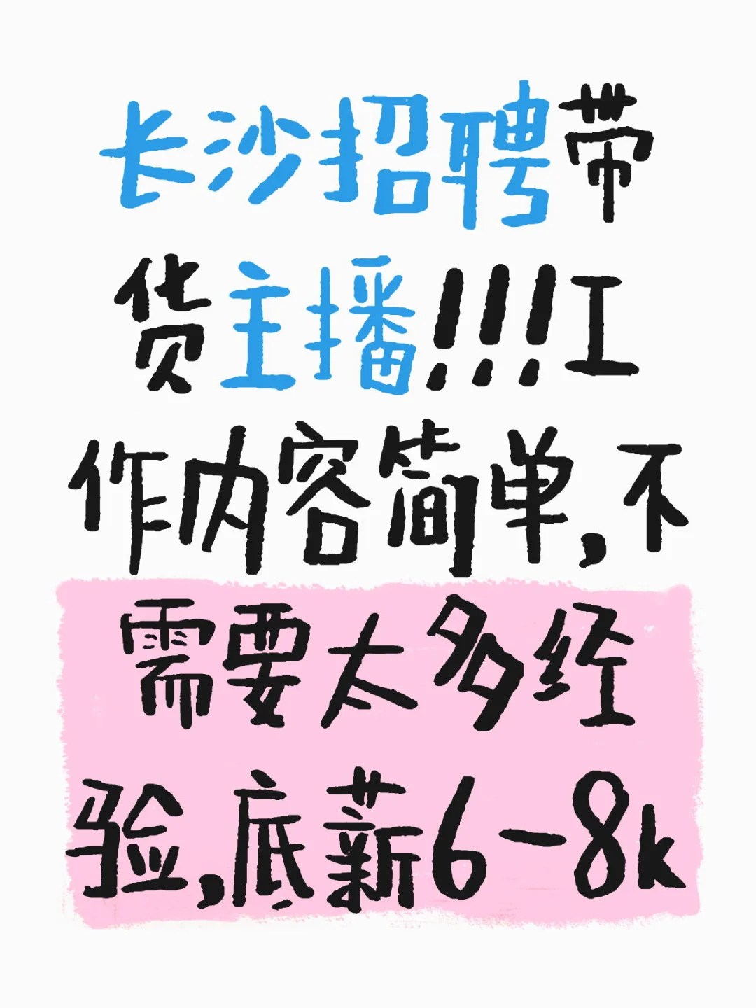 长沙大王山有没有应聘主播的朋友