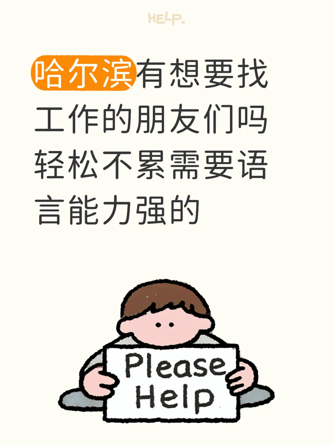 哈尔滨轻松不累没有条条框框的好好工作～