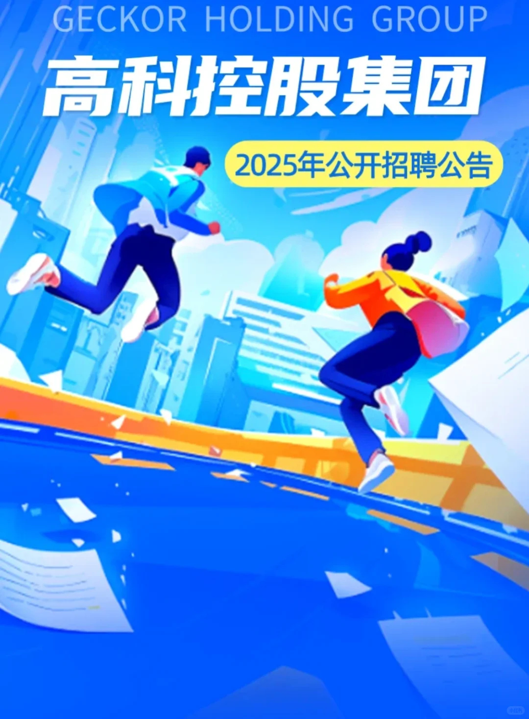 高科控股集团2025年公开招聘公告