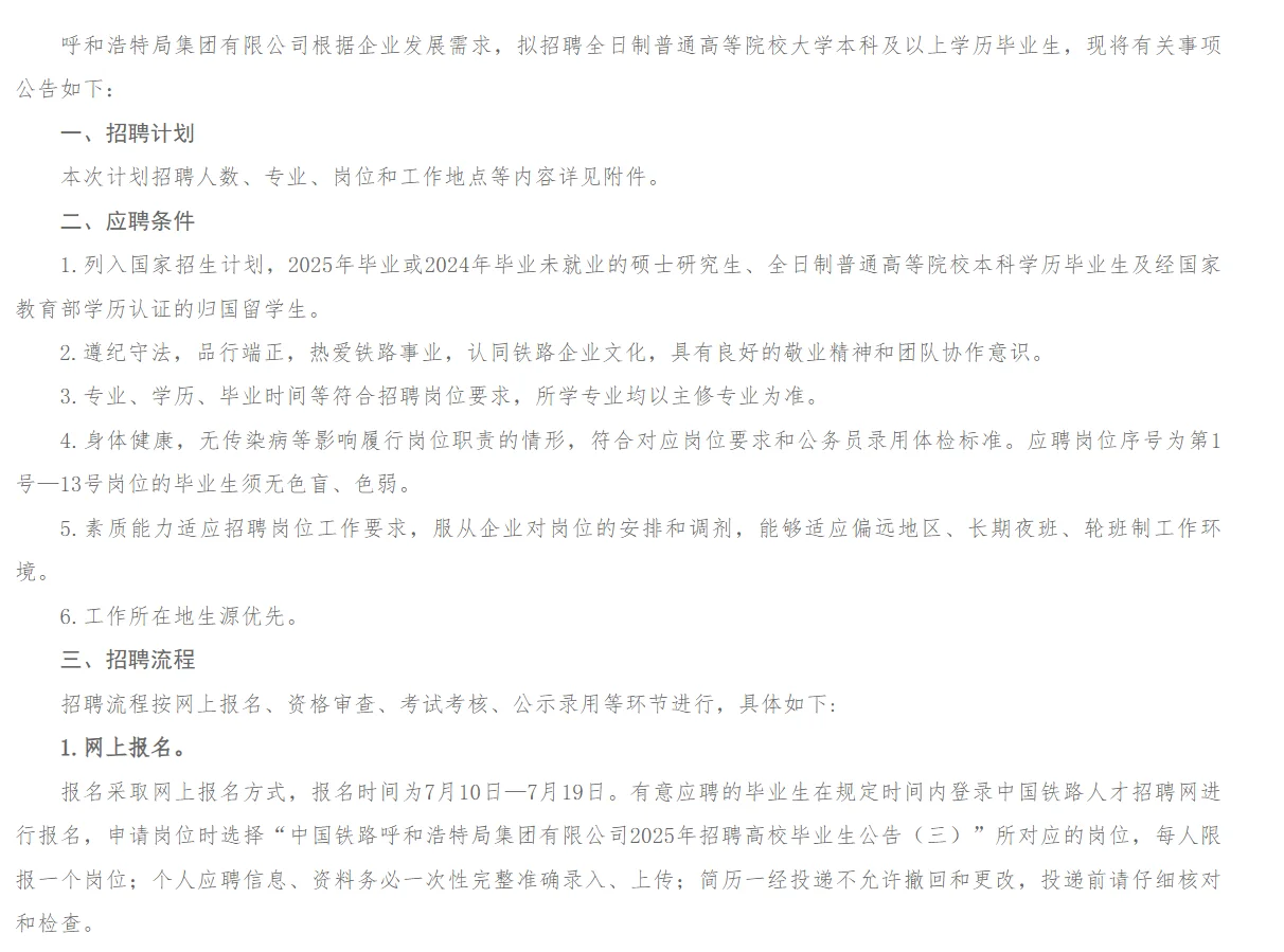中国铁路呼和高特局集团有限公司招406人