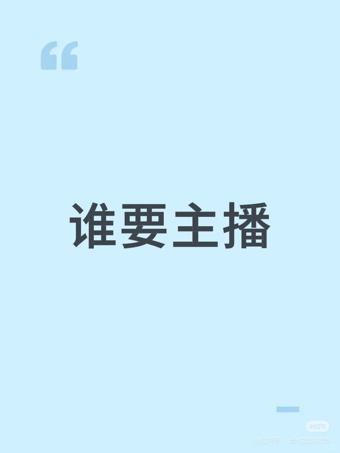 是谁还没有主播！！