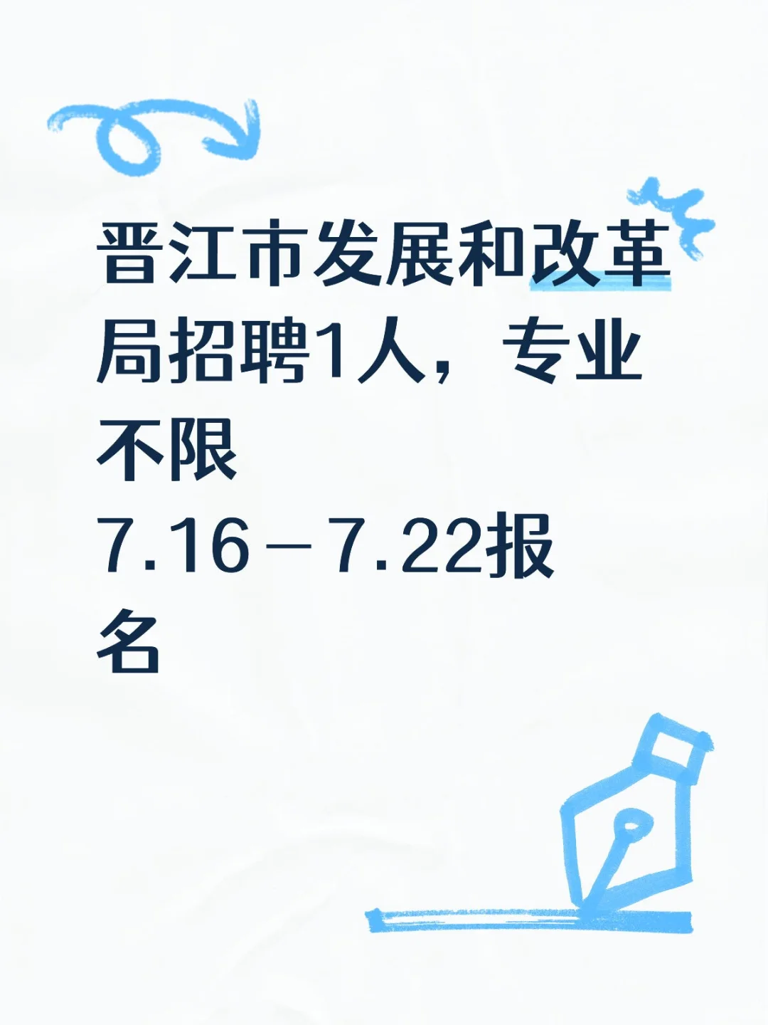 晋江市发展和改革局招聘一人