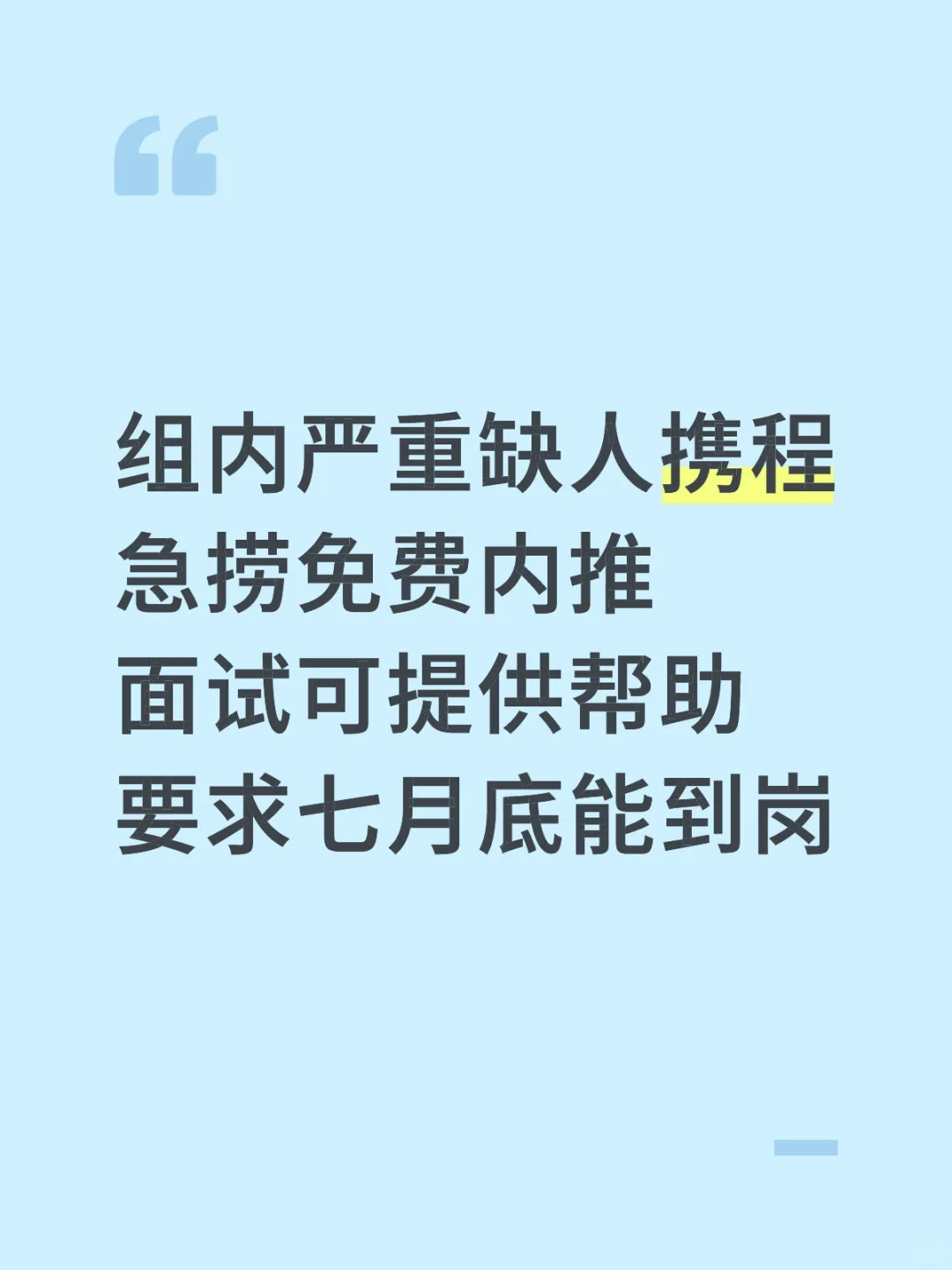 请问还有人愿意来携程事业部吗？