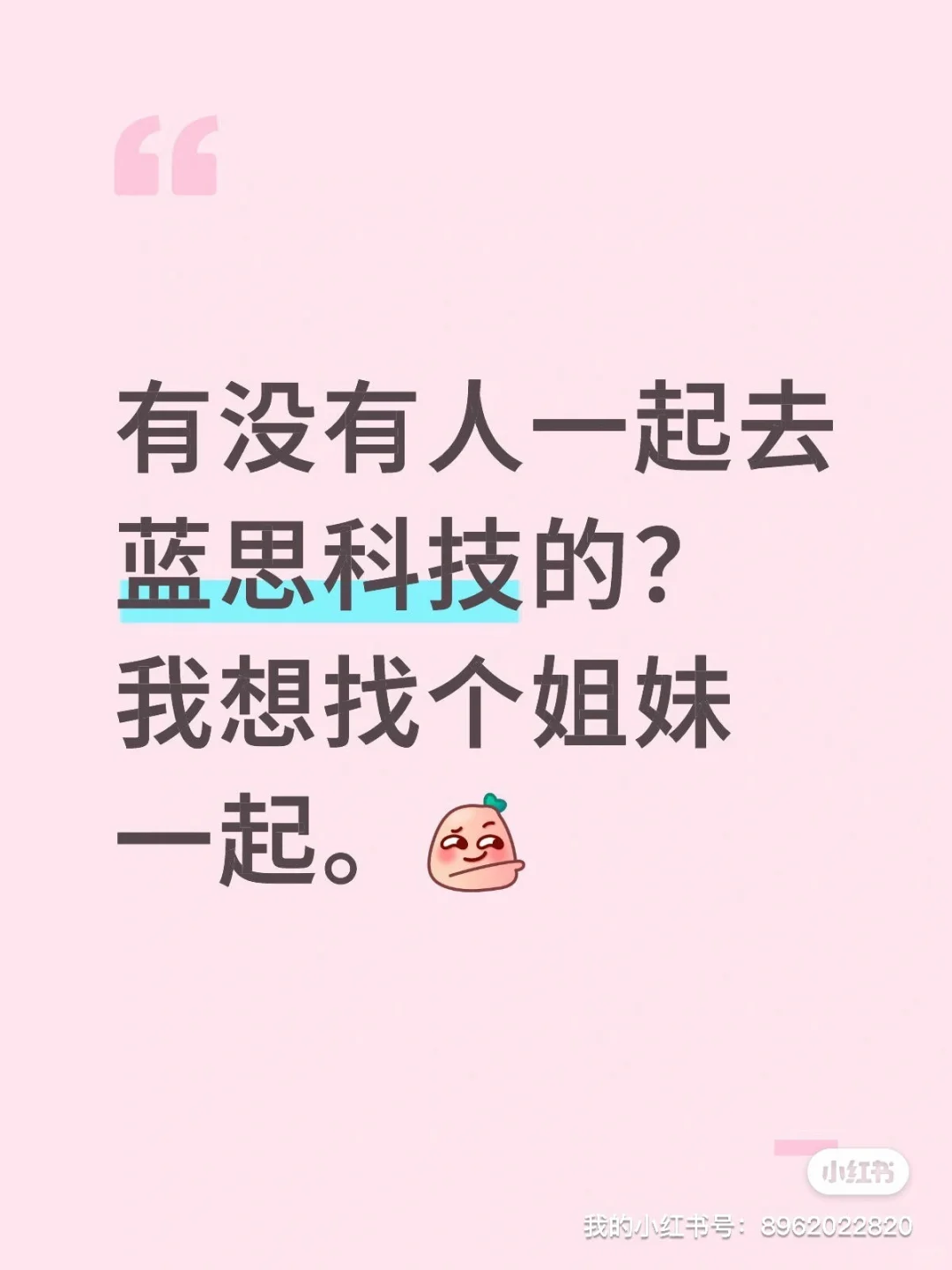 有没有人一起去找工作的？