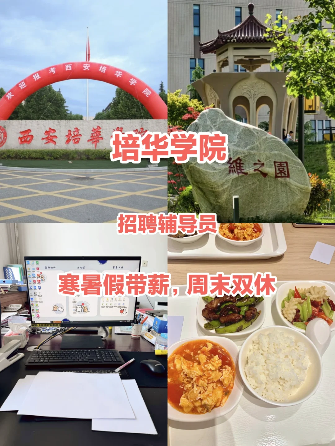 培华学院，招辅导员一名，有想去的吗❓
