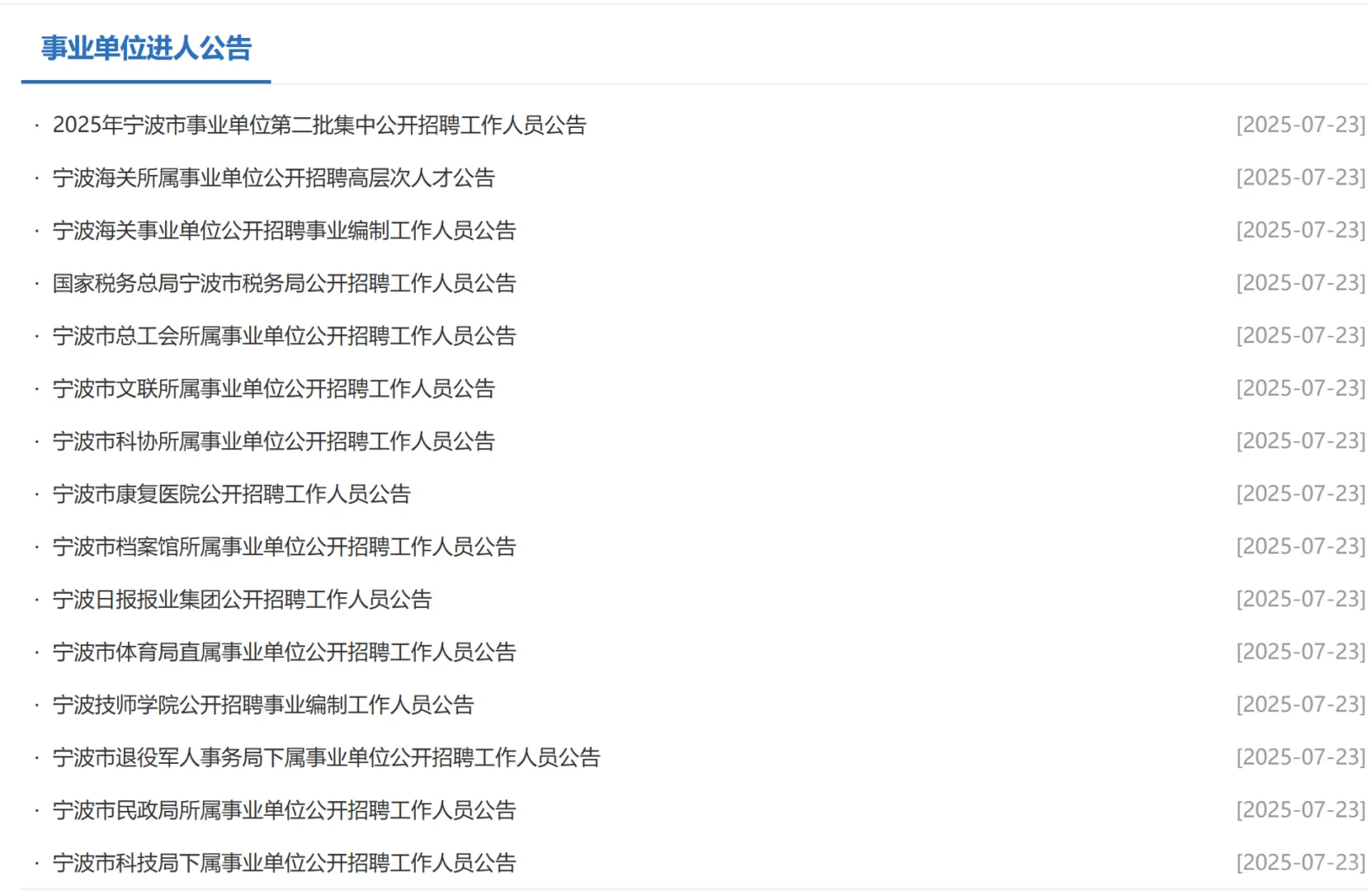 宁波市属第二批集中招聘公告发布，830 笔试