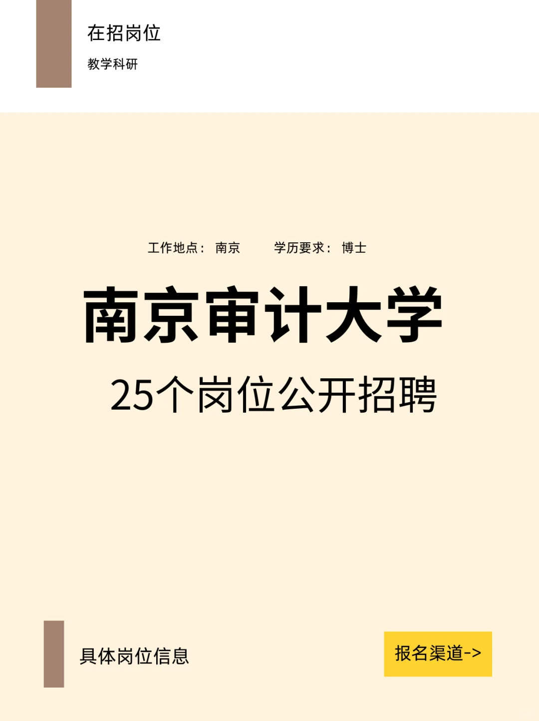 南京审计大学公开招聘25个岗位