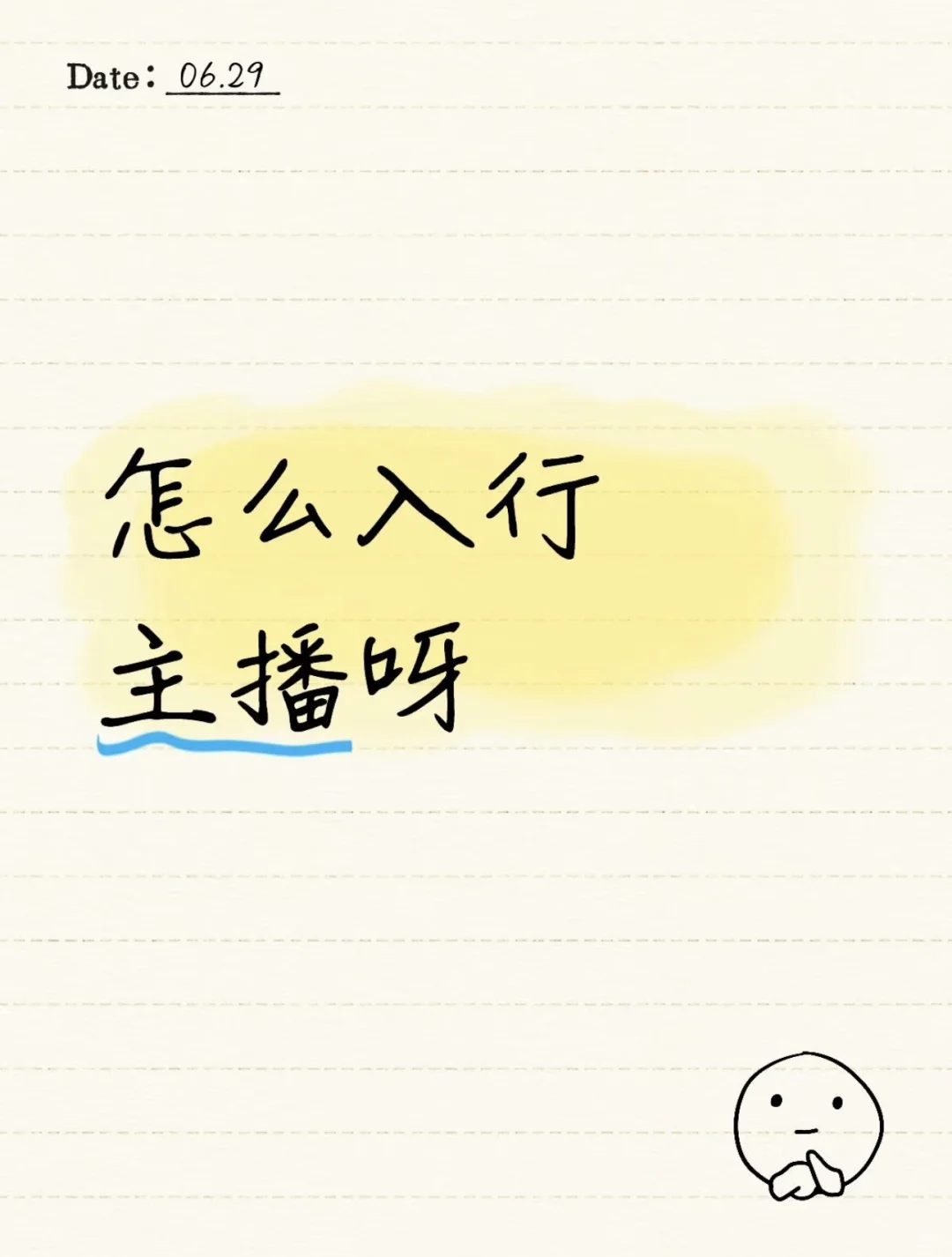 主播该怎么做