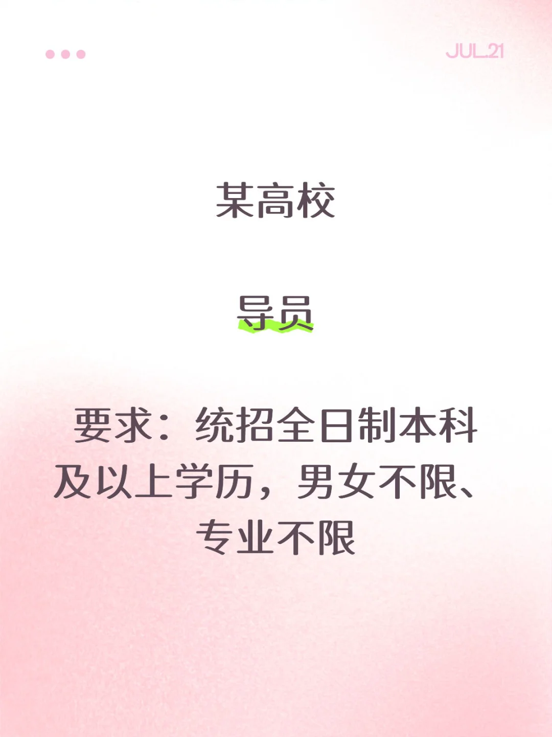 某高校招聘导员