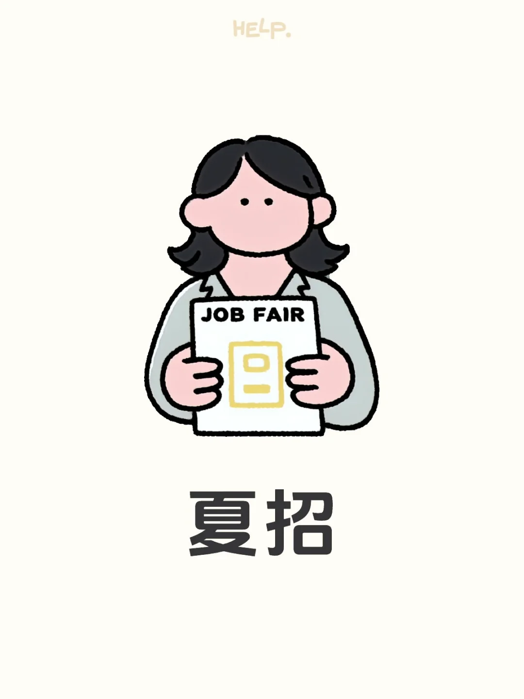 夏招开始