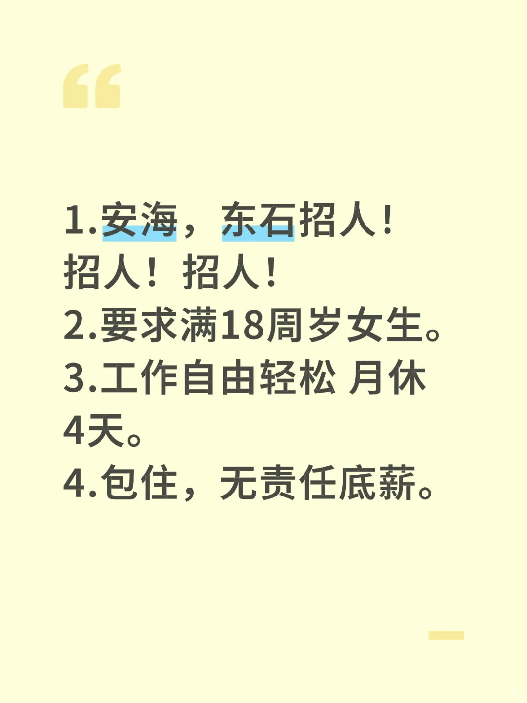 安海东石找工作的来！招人！招人！