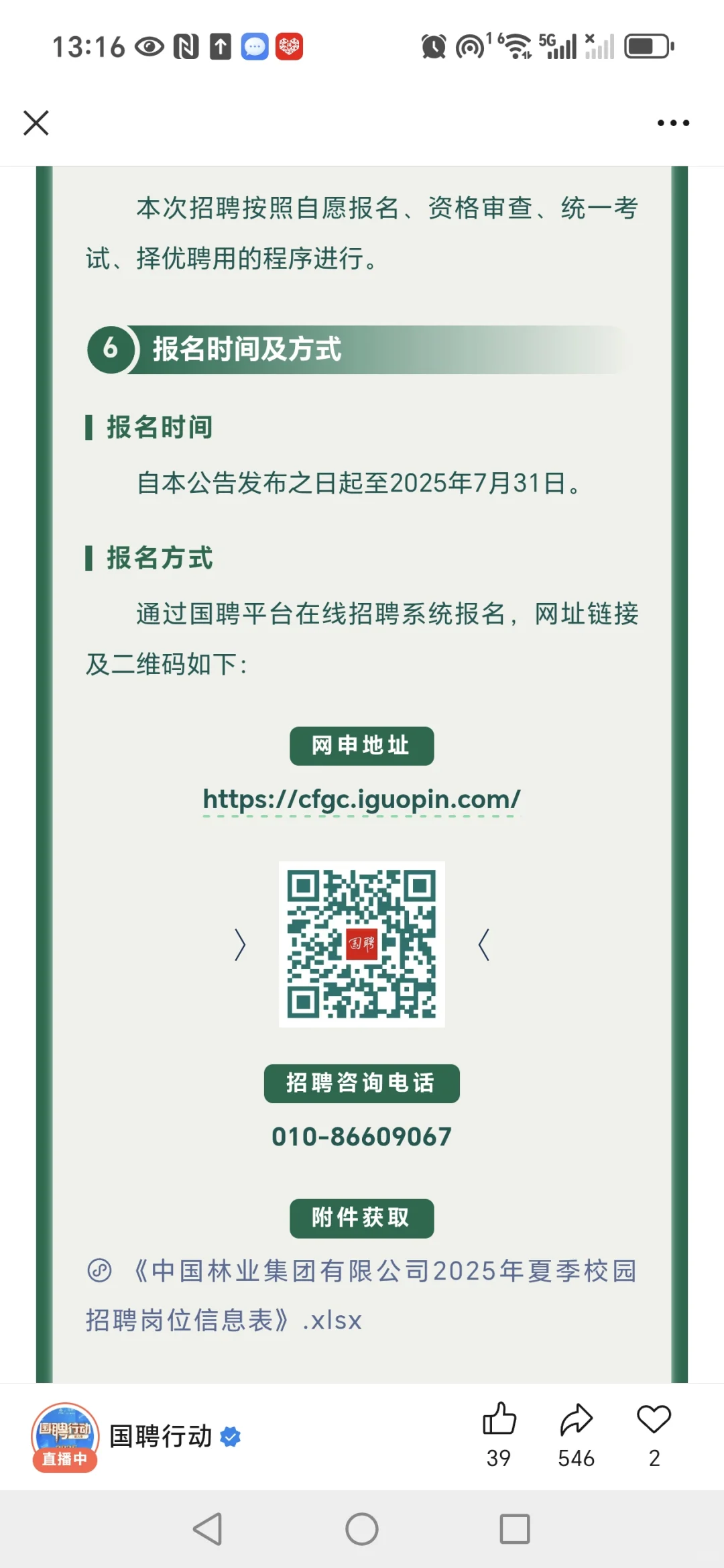 中国林业集团招聘，农林类有岗
