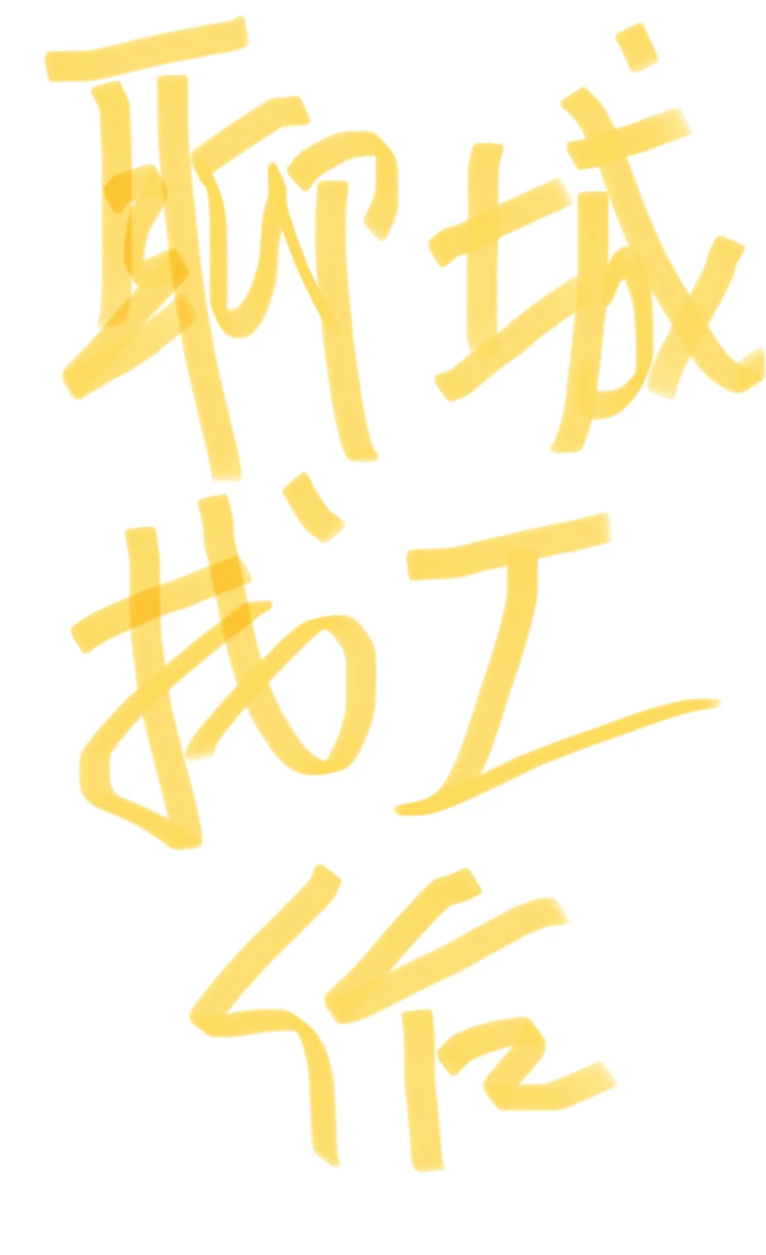 有聊城找工作的嘛