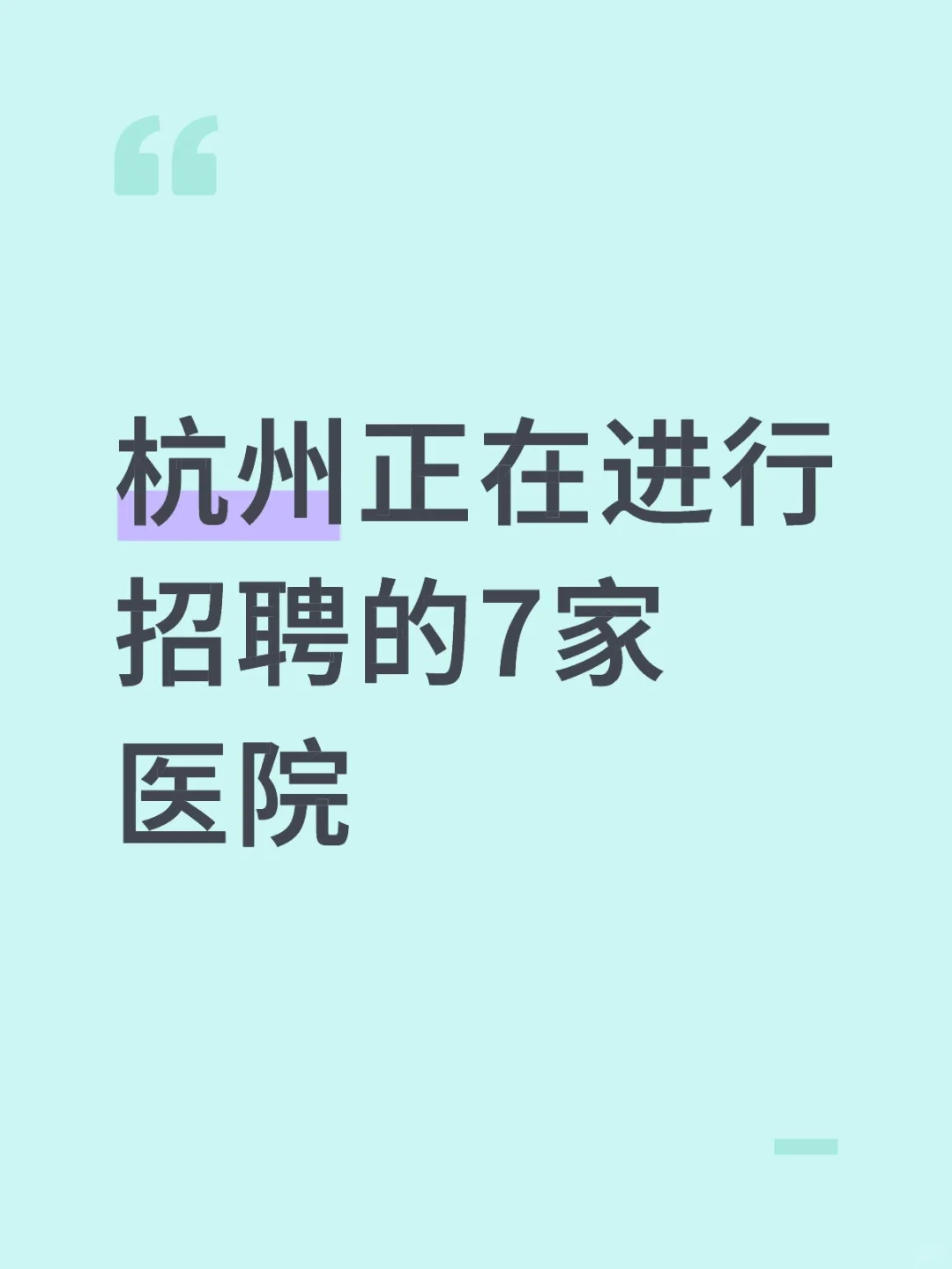 杭州正在进行招聘的7家医院