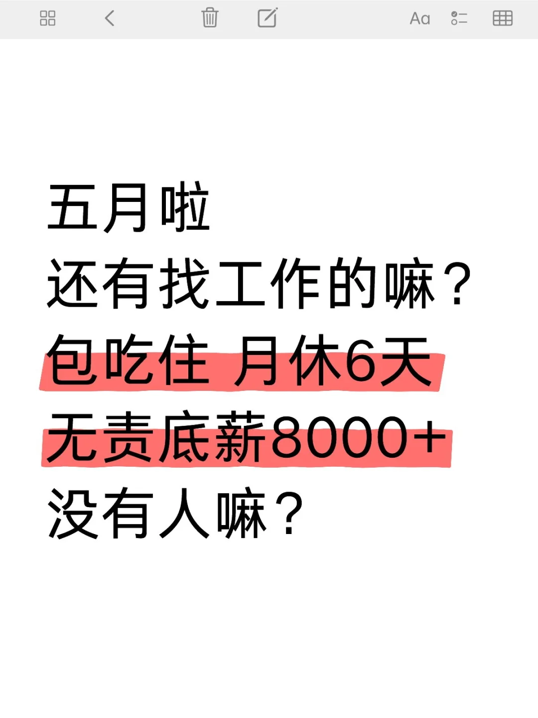 还有找工作的人嘛？