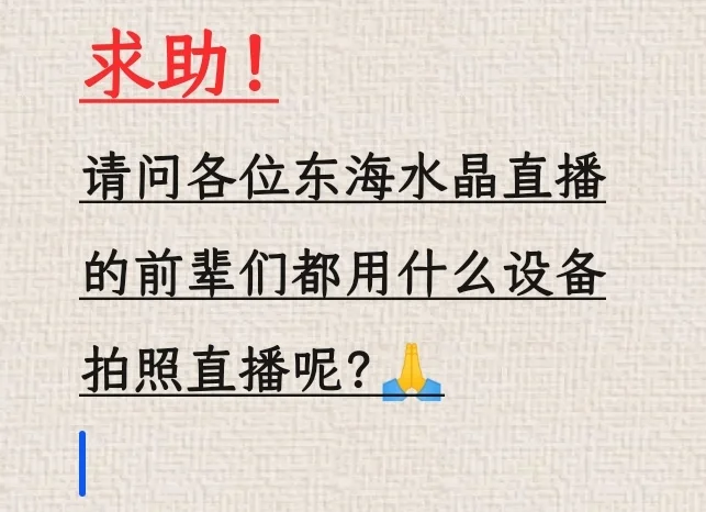 想参考一下各位直播水晶的前辈们的设备?