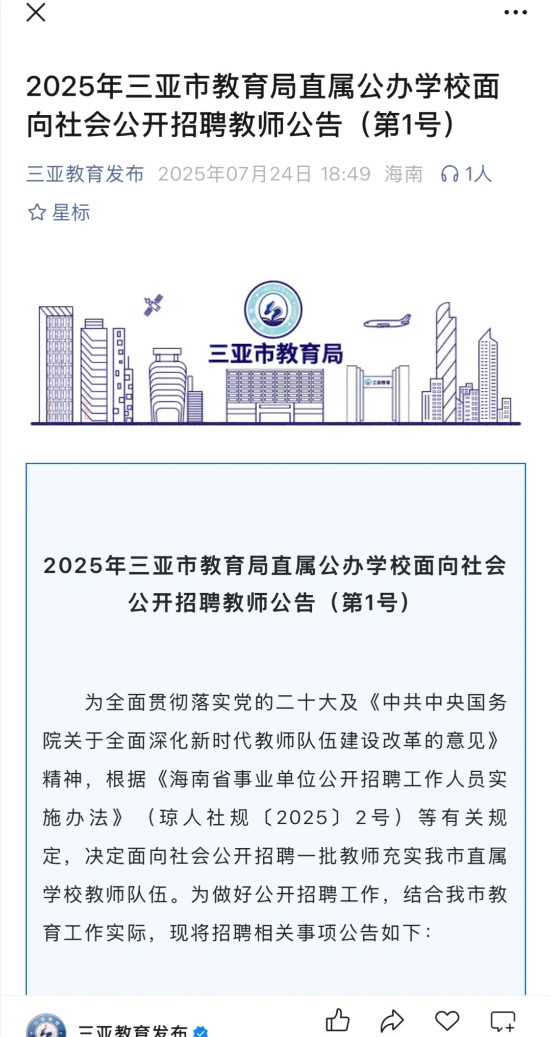 2025年三亚市教育局直属公办学校招聘教师