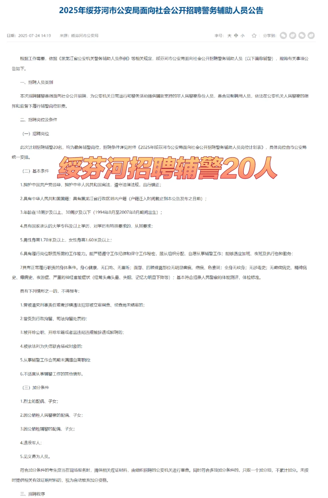 绥芬河市公安局公开招聘警务辅助20人