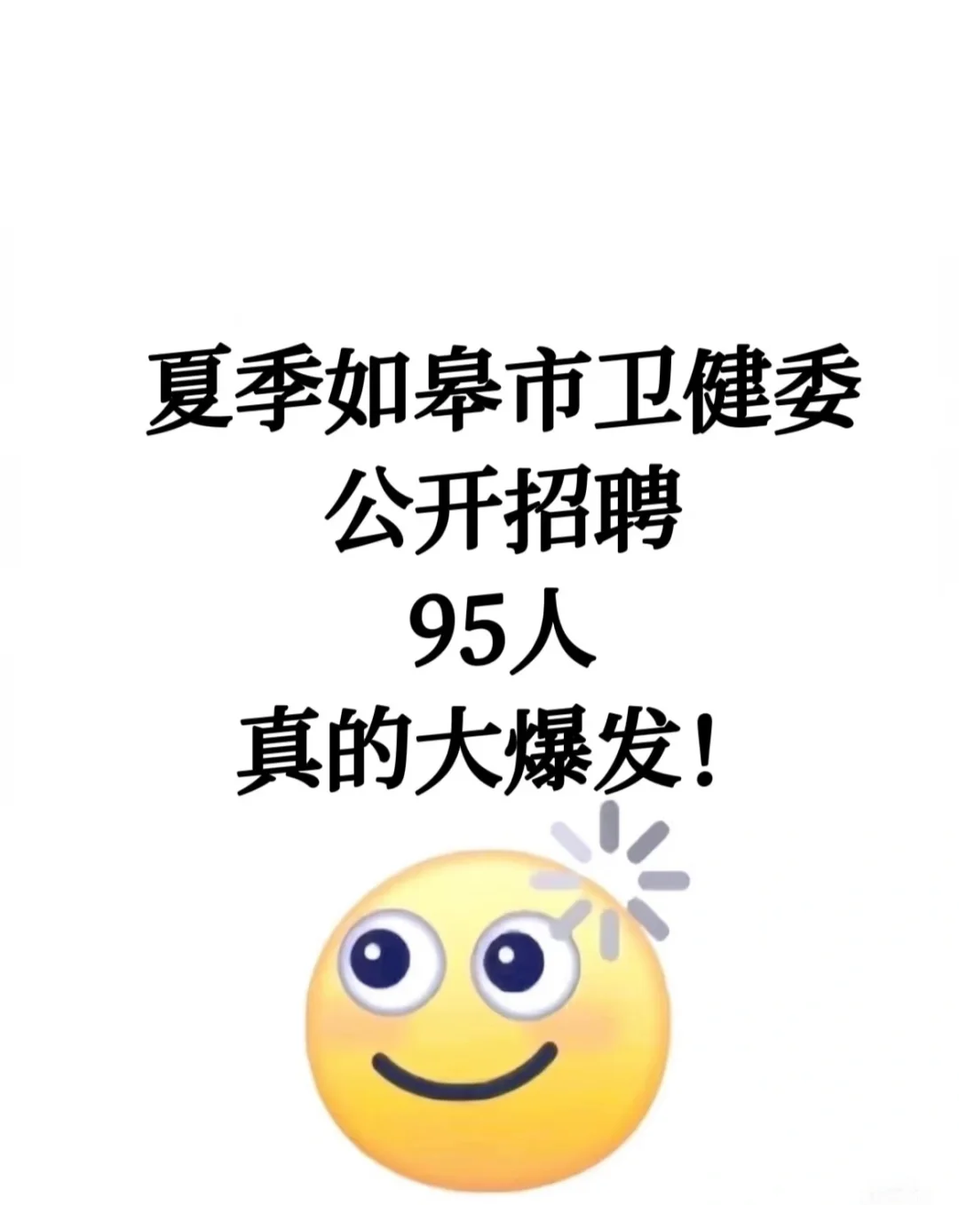夏季如皋市卫健委招聘?风向已经很明显了