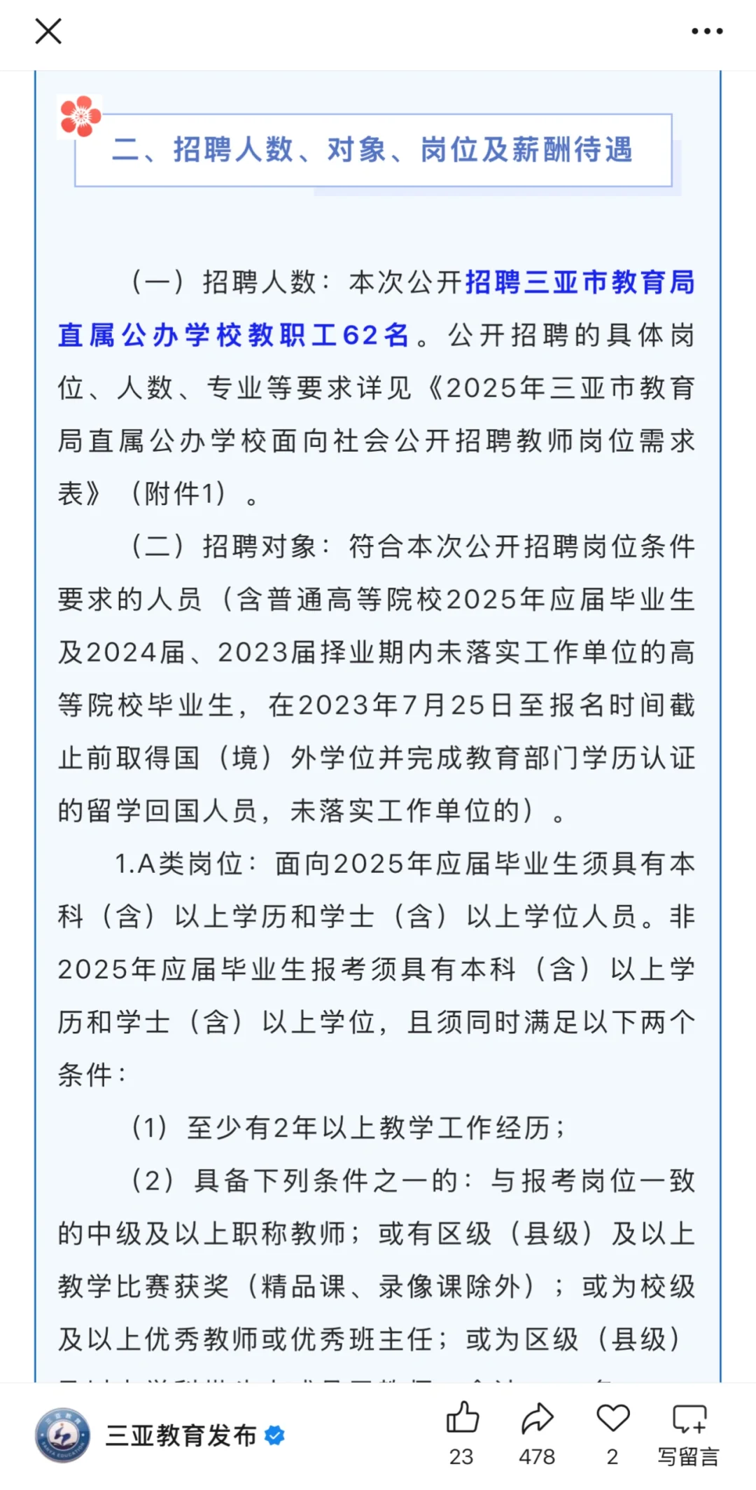 2025年三亚市教育局直属公办学校招聘教师