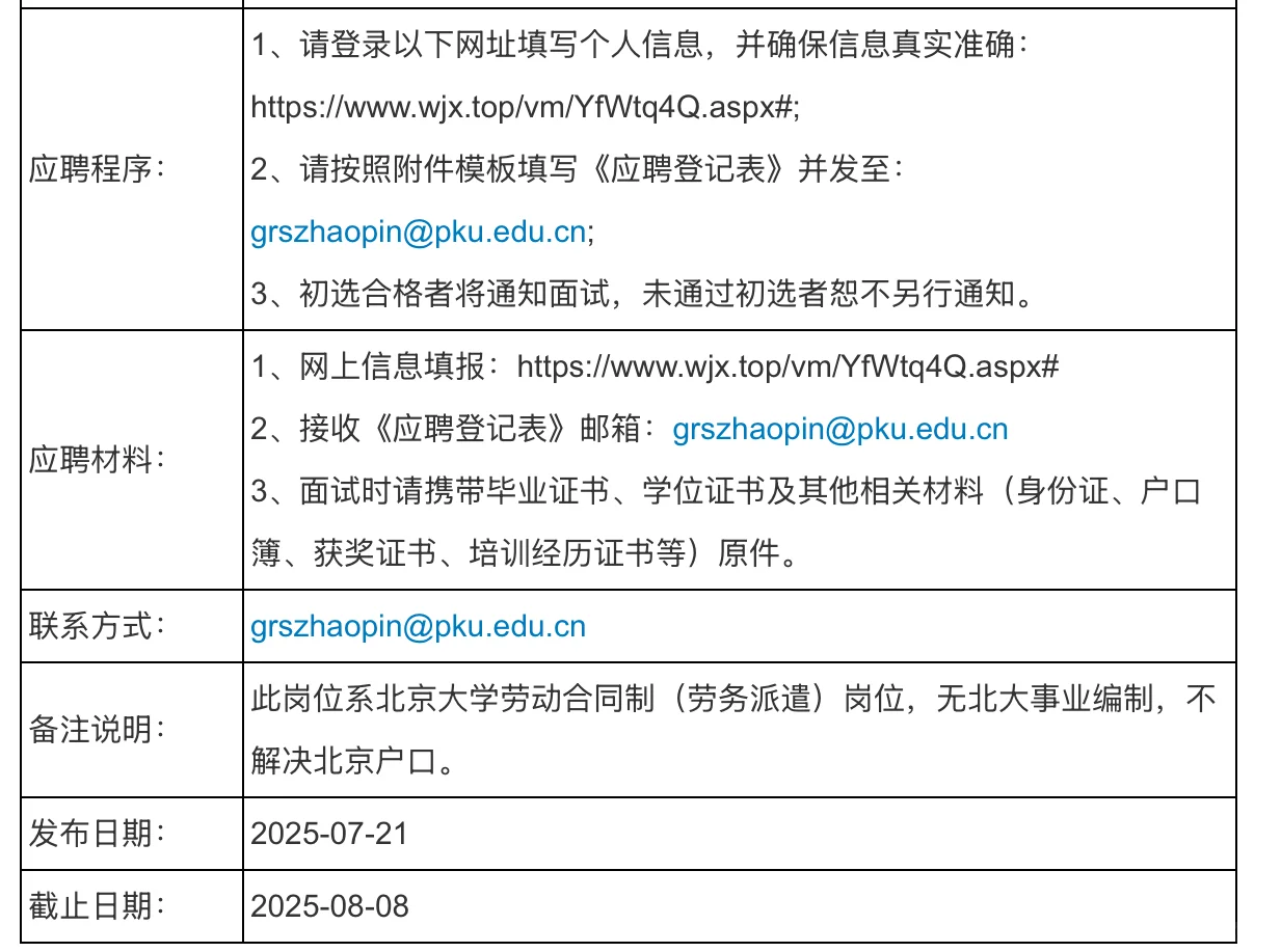 招聘|北京大学研究生院招聘
