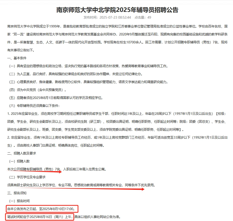 南京师范大学中北学院25年招聘辅导员7名!