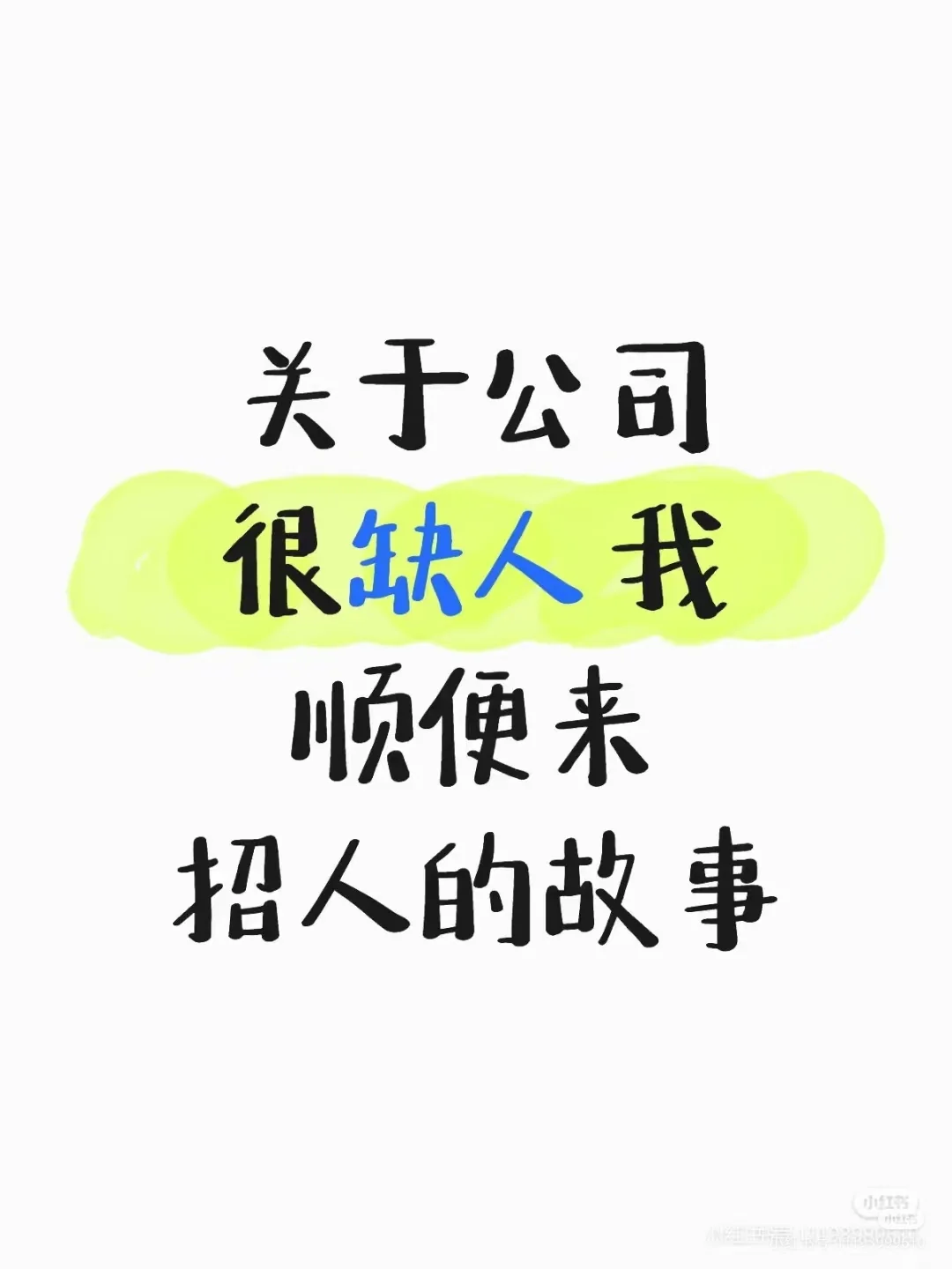 在招人，底薪4k，单双休工作！