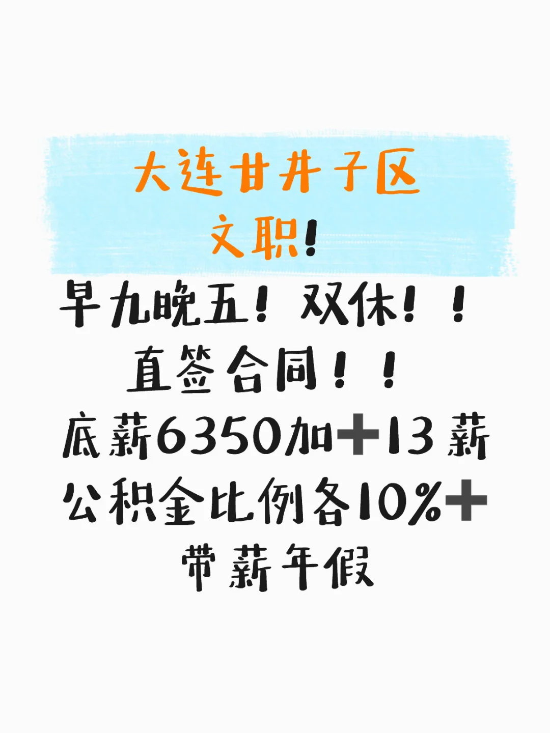 早九晚五双休还6000+的文职没人来吗？