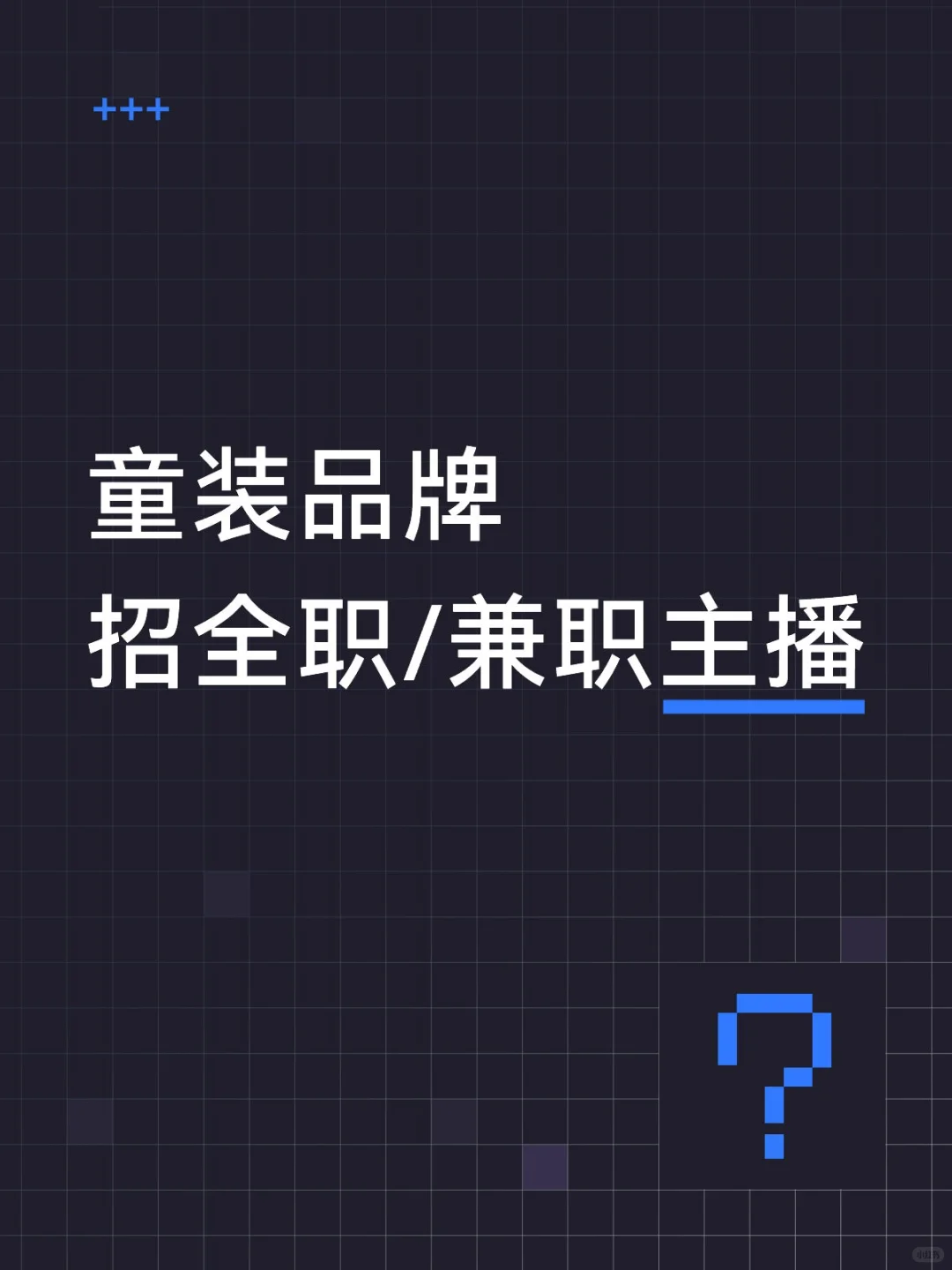 童装品牌找主播