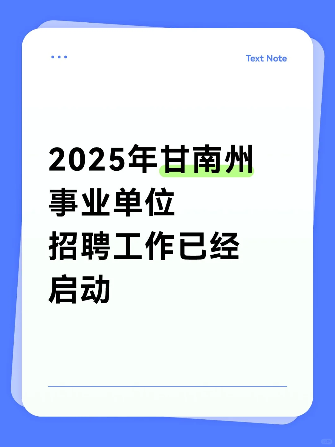 2025年甘南州事业单位招聘工作已经启动