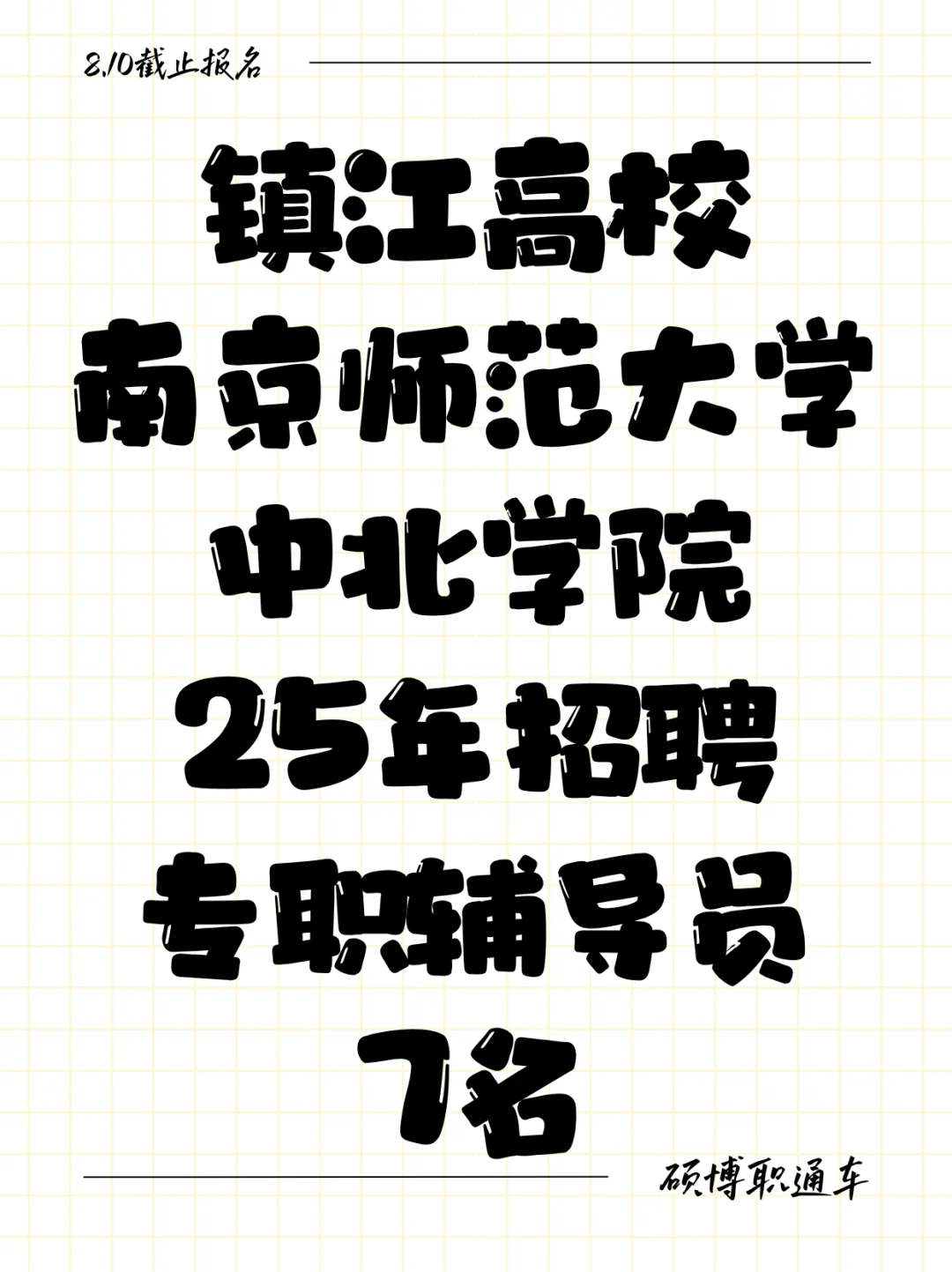 南京师范大学中北学院25年招聘辅导员7名!