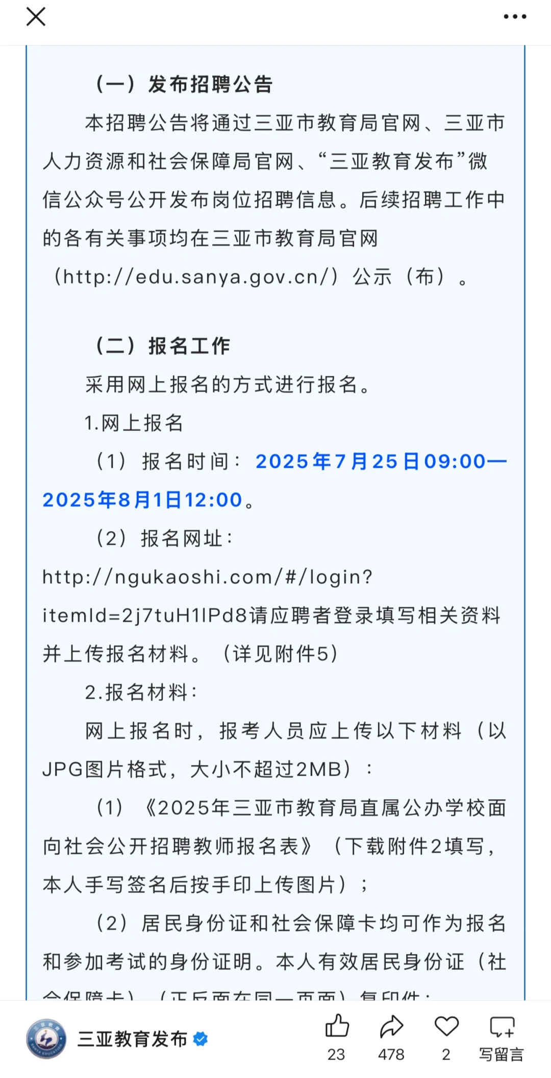 2025年三亚市教育局直属公办学校招聘教师