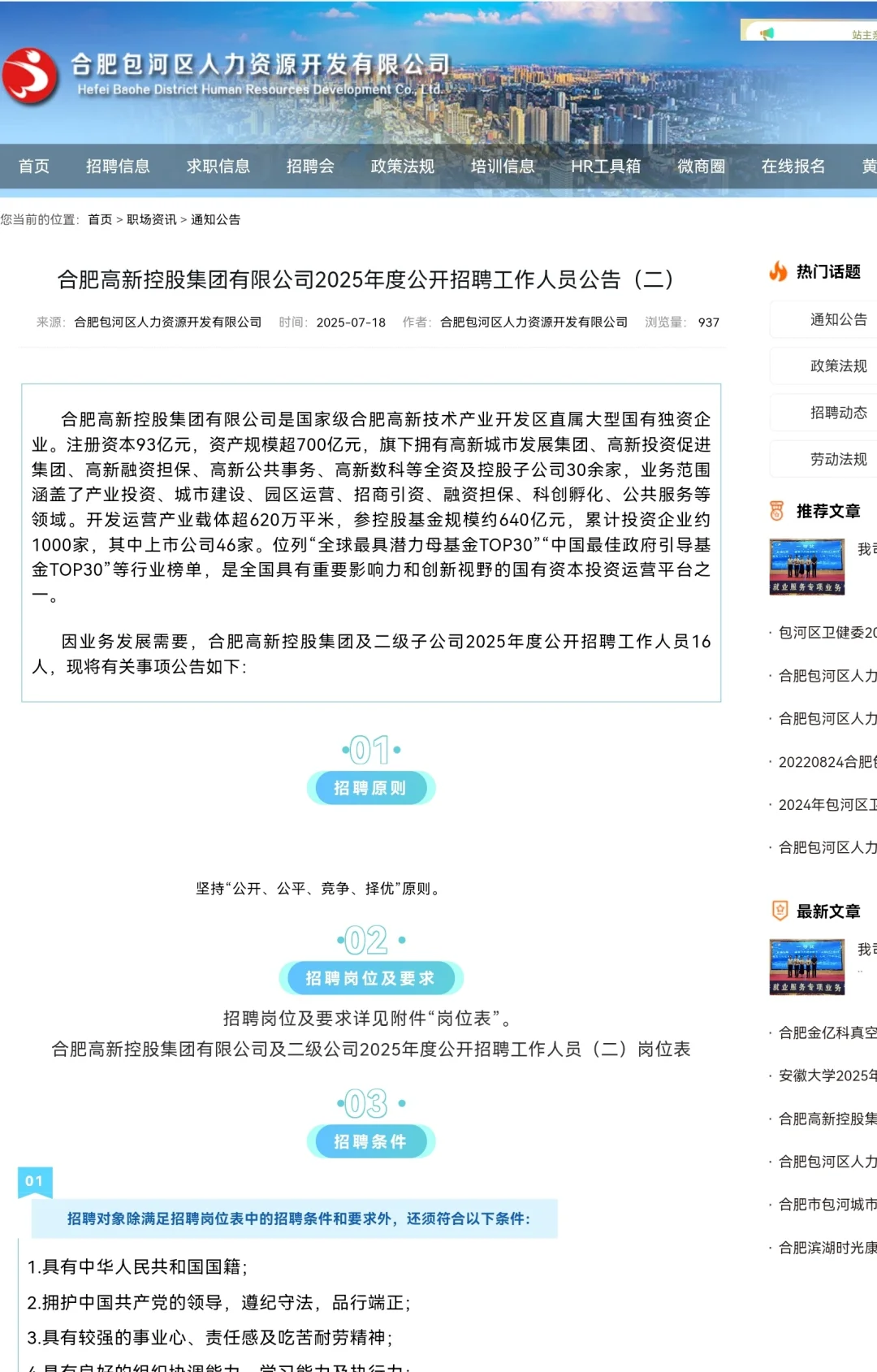 合肥高新控股集团有限公司2025年度招聘公告