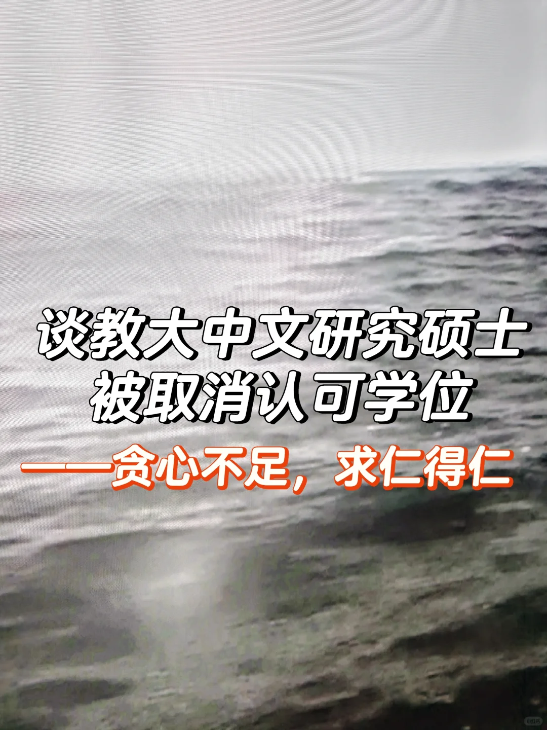 谈教大中文研究硕士被取消认可学位