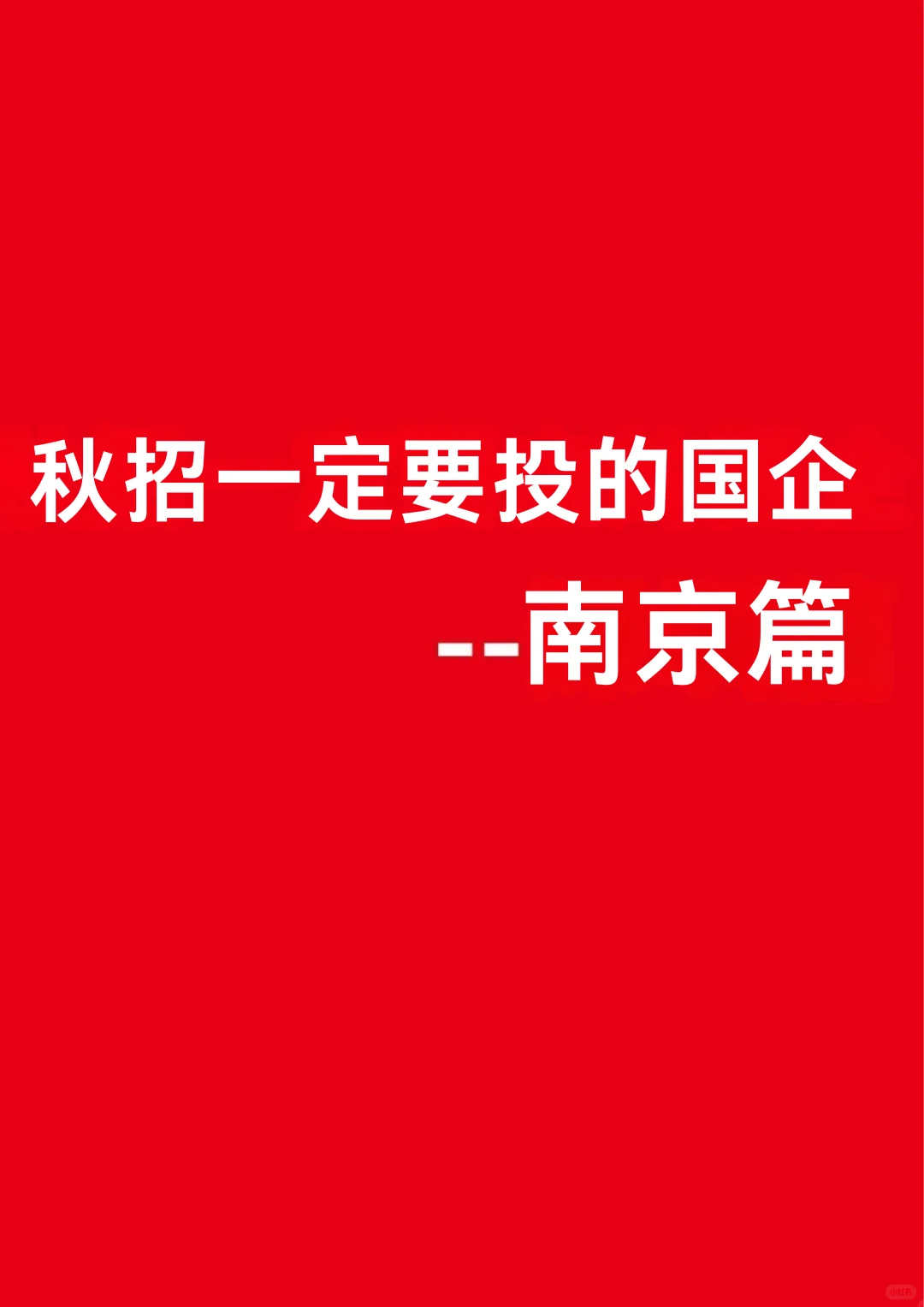 秋招一定要投的央国企-南京篇