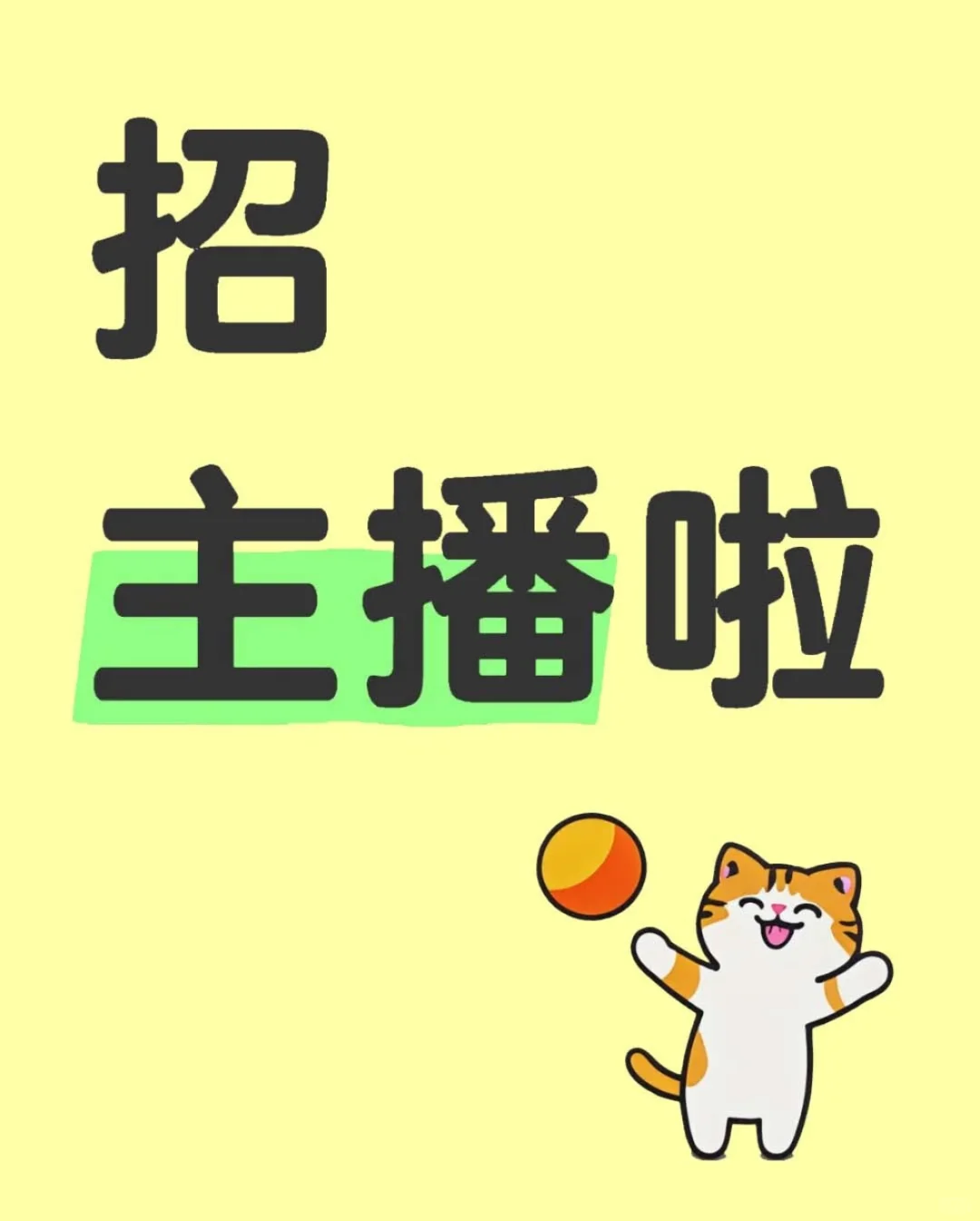 无锡主播招聘