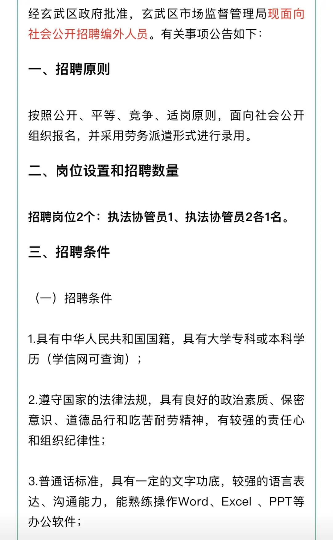 玄武区市场监督管理局编外人员招聘公告